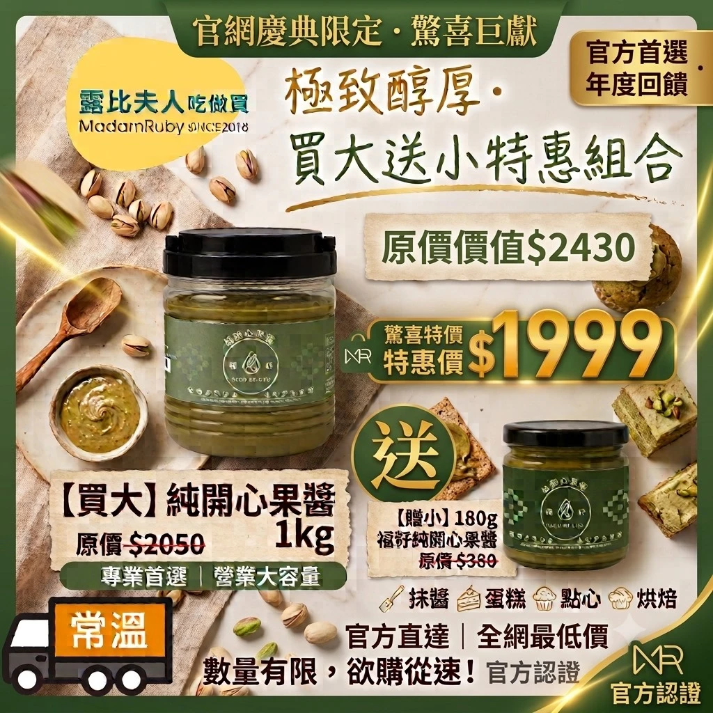 福籽100%開心果醬1kg 買大送小｜送180g｜中秋烘焙首選・杜拜巧克力食材｜優惠價$1,999