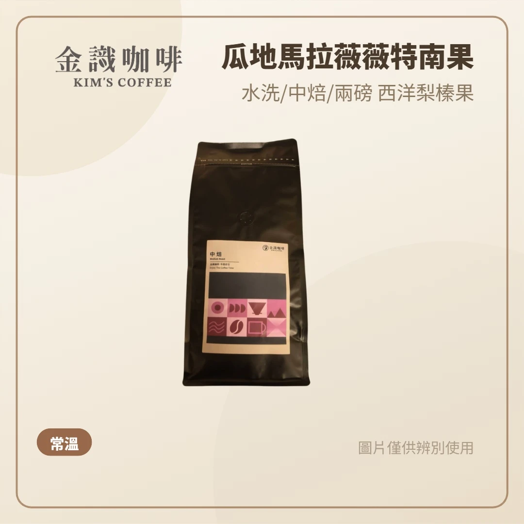 ☕ 金識咖啡｜瓜地馬拉・薇薇特南果 水洗 🍐 中焙精品咖啡豆  兩磅／約907g ｜西洋梨 × 榛果 × 可可