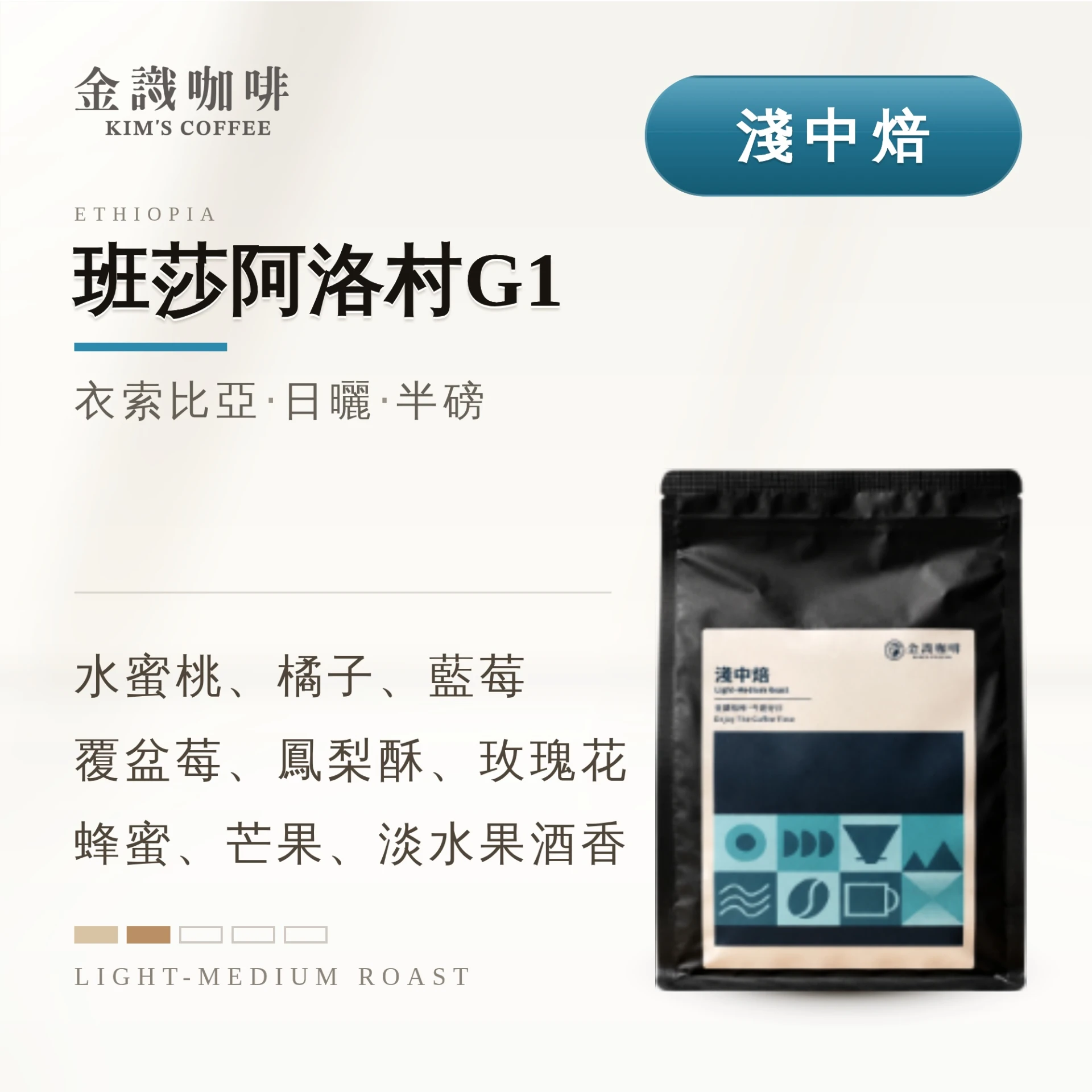 金識咖啡｜衣索比亞班莎阿洛村 74158 G1 日曬｜淺中焙｜半磅