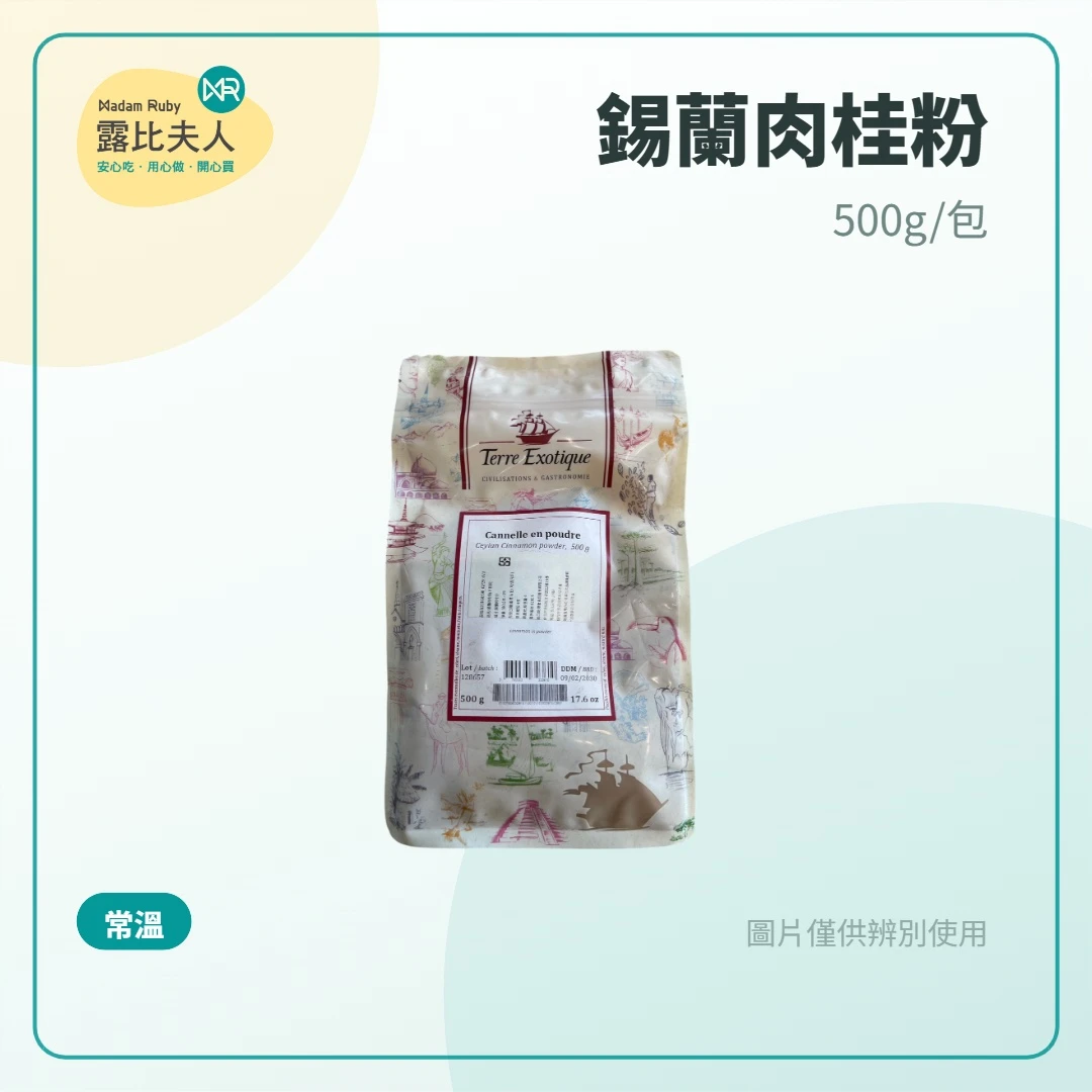 TERRE EXOTIQUE 錫蘭肉桂粉 100g／500g｜Ceylon Cinnamon Powder｜法國泰瑞 頂級香料