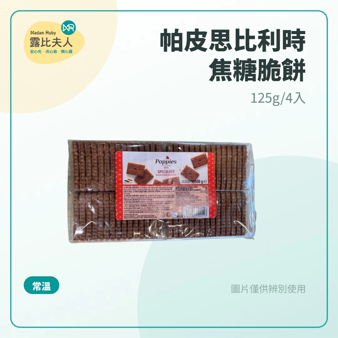 帕皮思比利時焦糖脆餅125gX4入