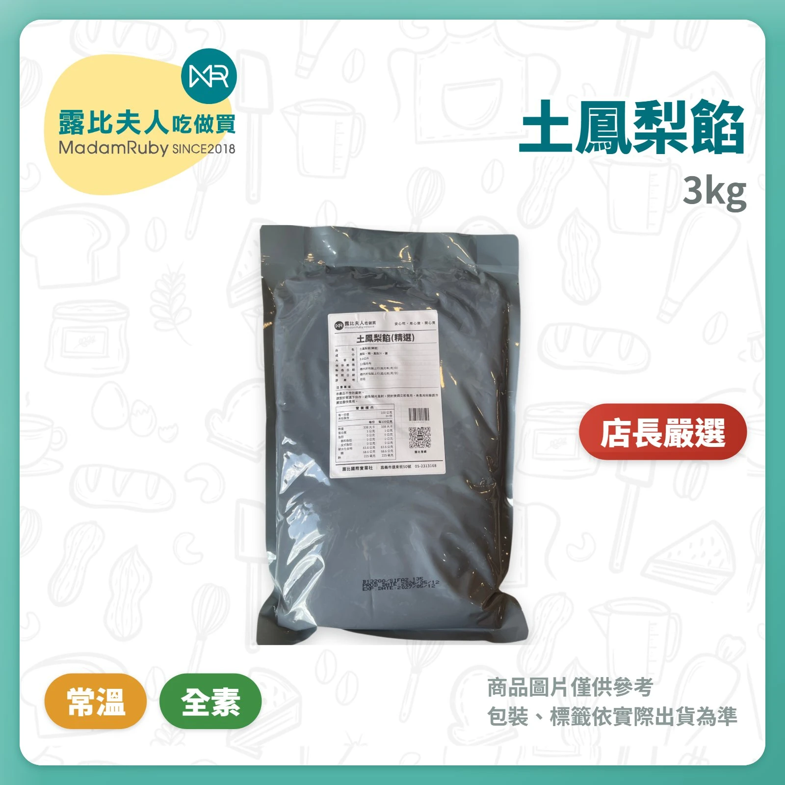【露比夫人烘焙材料】土鳳梨餡 3kg｜烘焙鳳梨餡・鳳梨酥餡料・糕點餡料  【商品副標題】