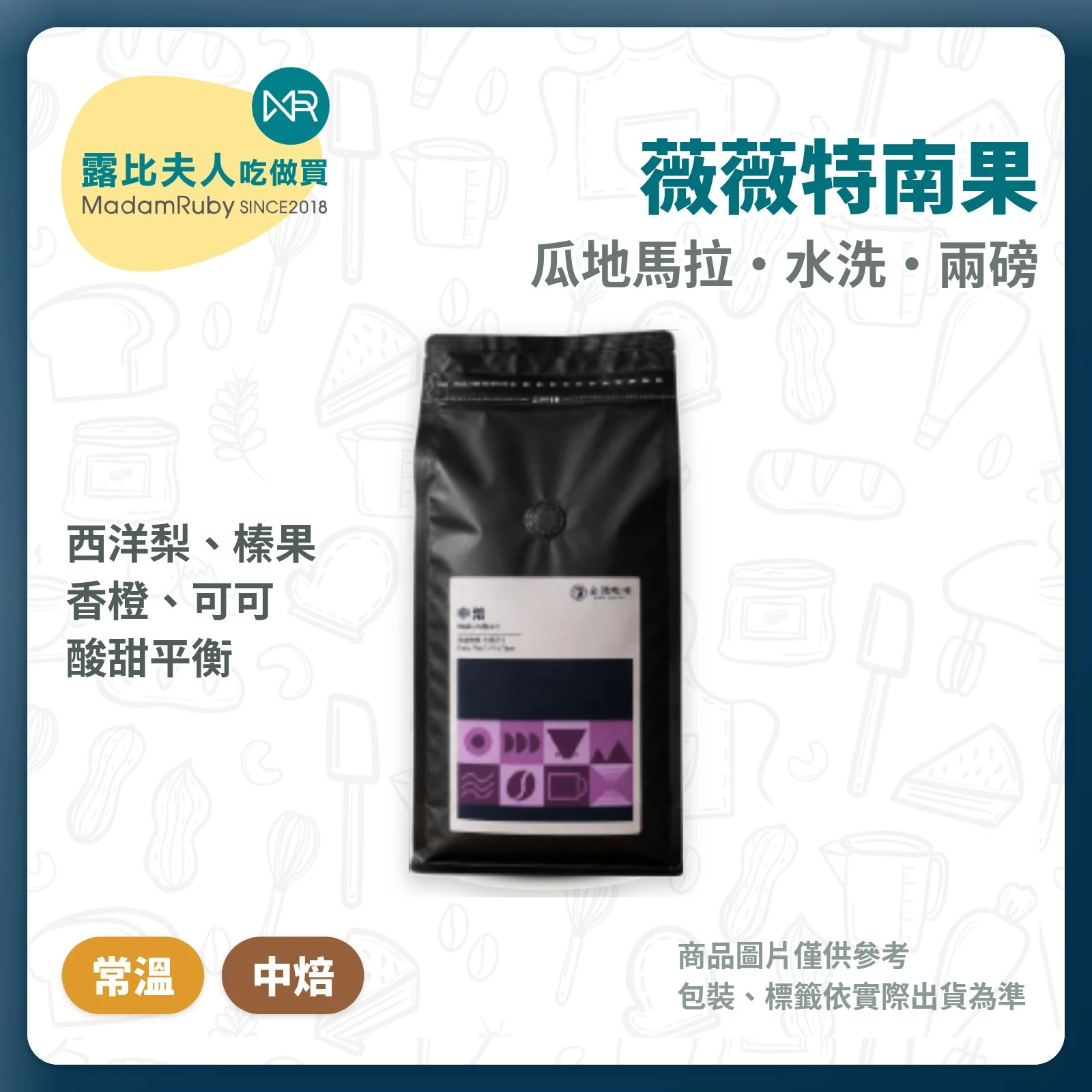 瓜地馬拉・薇薇特南果｜水洗 中焙 兩磅 精品咖啡豆 ｜西洋梨 × 榛果 × 可可｜金識咖啡