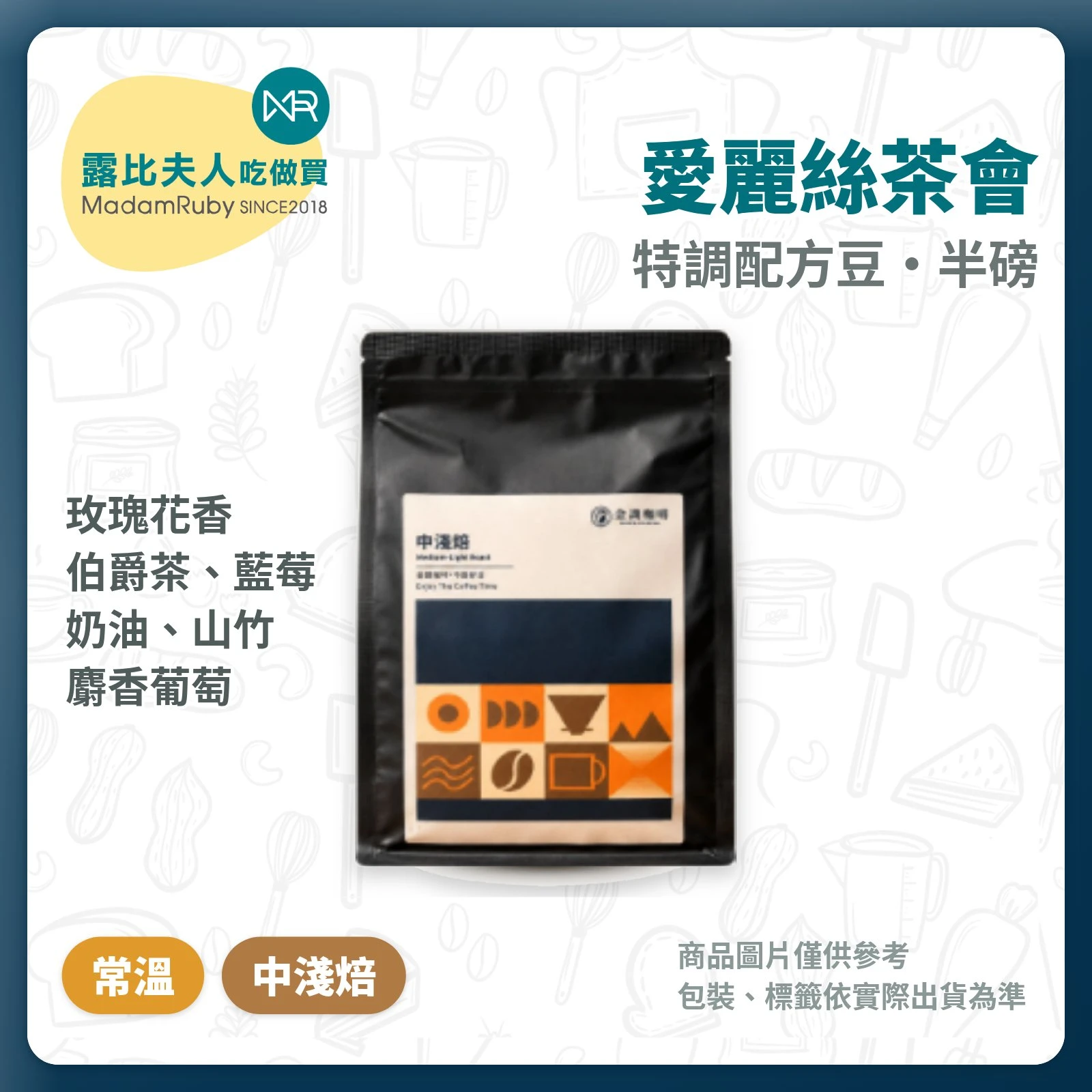 【超取免運】愛麗絲茶會｜中淺焙 半磅 咖啡豆｜金識咖啡