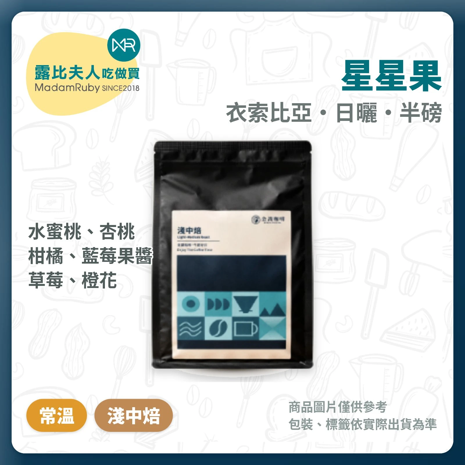 【超取免運】衣索比亞星星果｜日曬 淺中焙 半磅 咖啡豆｜水蜜桃草莓果醬與橙花香｜金識咖啡