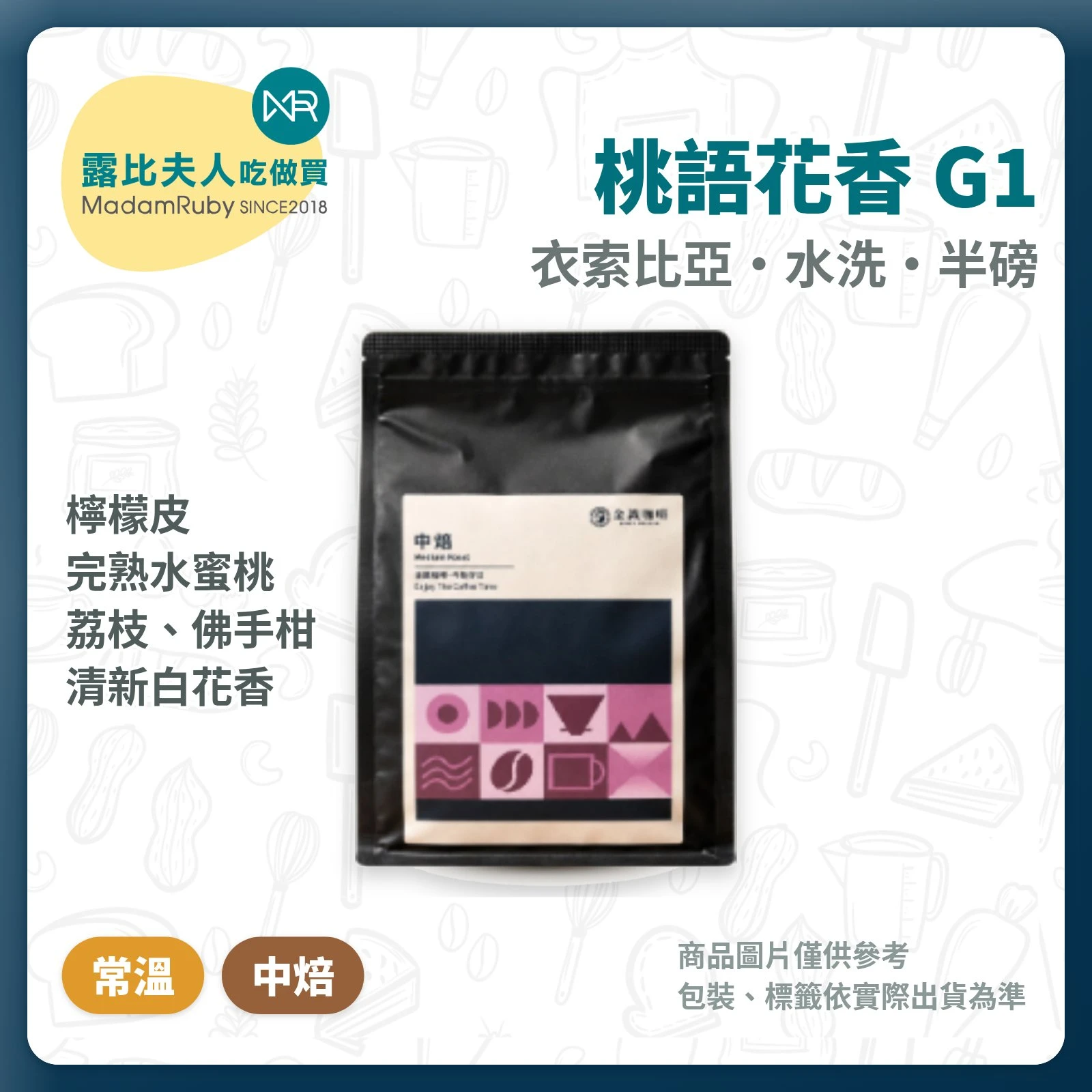 【超取免運】衣索比亞桃語花香G1｜水洗中焙 半磅 咖啡豆｜蜜桃荔枝花香｜金識咖啡