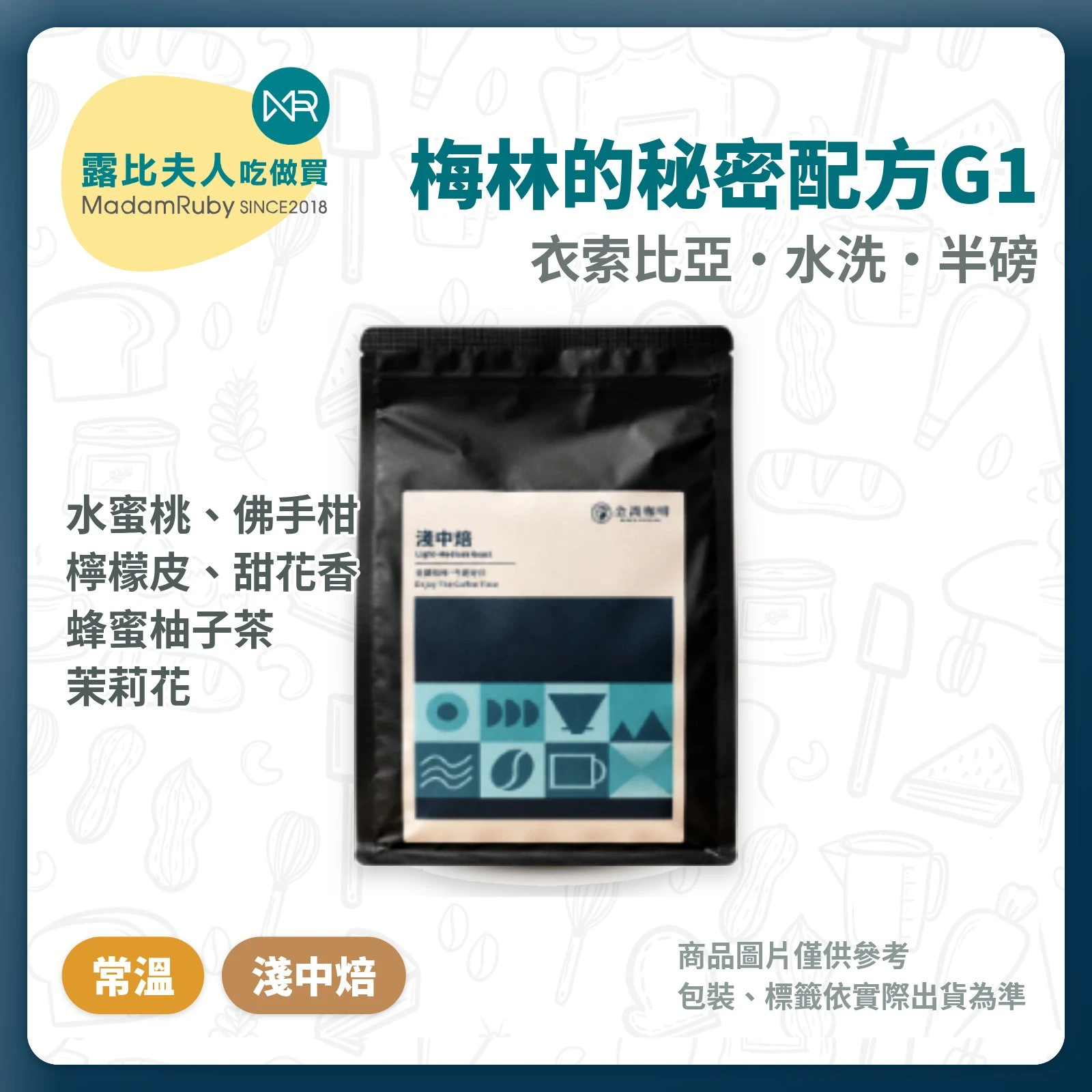 【超取免運】衣索比亞梅林的秘密G1｜水洗 淺中焙 半磅 咖啡豆｜檸檬皮 佛手柑 蜂蜜 桃子｜金識咖啡