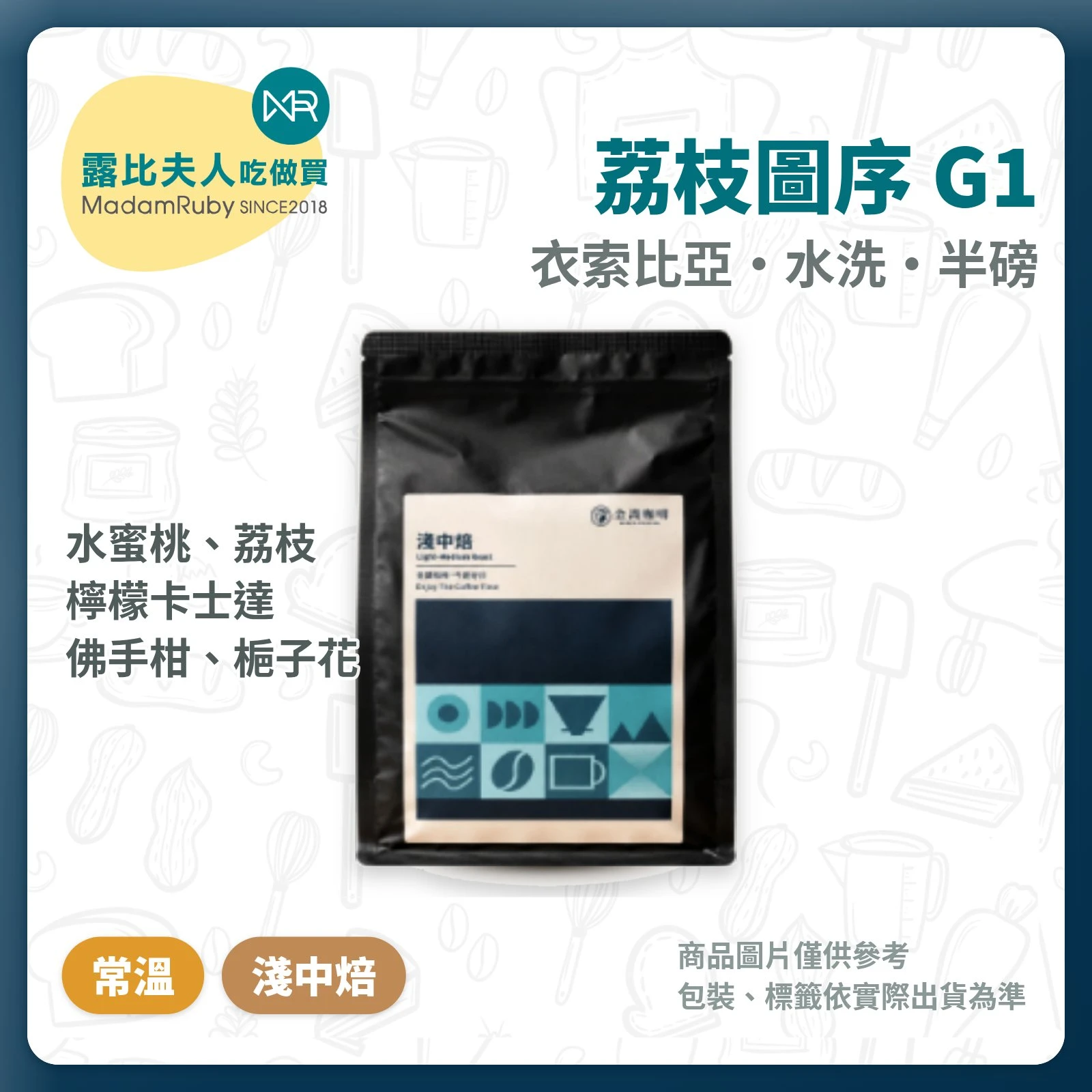 【超取免運】衣索比亞荔枝圖序G1｜水洗淺中焙半磅 咖啡豆｜桃子 花香氣息 烏龍茶尾韻｜金識咖啡
