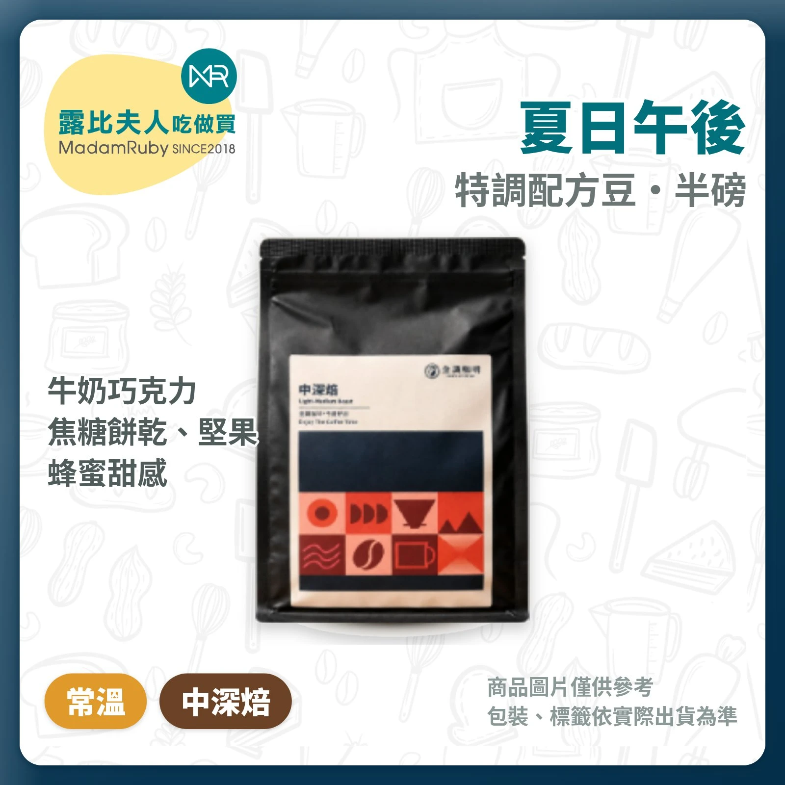 【超取免運】夏日午後｜中深焙 半磅 咖啡豆｜牛奶巧克力風味｜金識咖啡