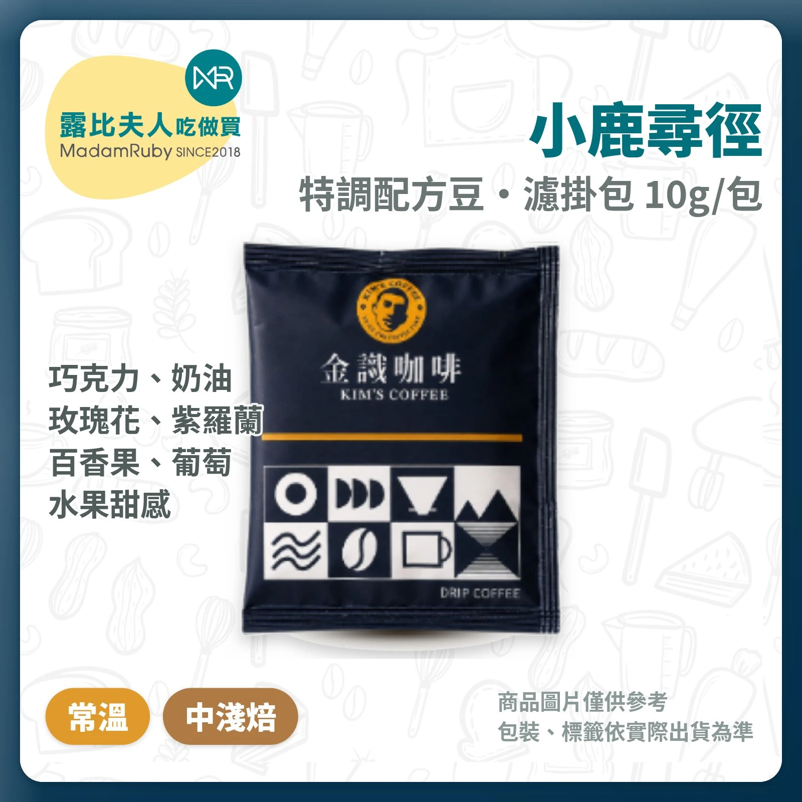 【買10贈2】小鹿尋徑精品莊園｜咖啡濾掛包10g(中淺焙)｜濾掛咖啡 濾掛包 咖啡禮盒｜金識咖啡