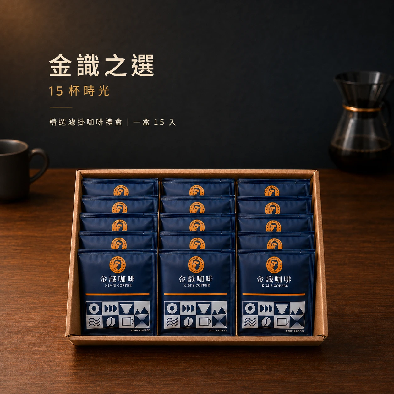 【買10盒，加贈價值$450禮盒】金識之選 15杯時光｜三款精品濾掛咖啡禮盒｜送禮首選