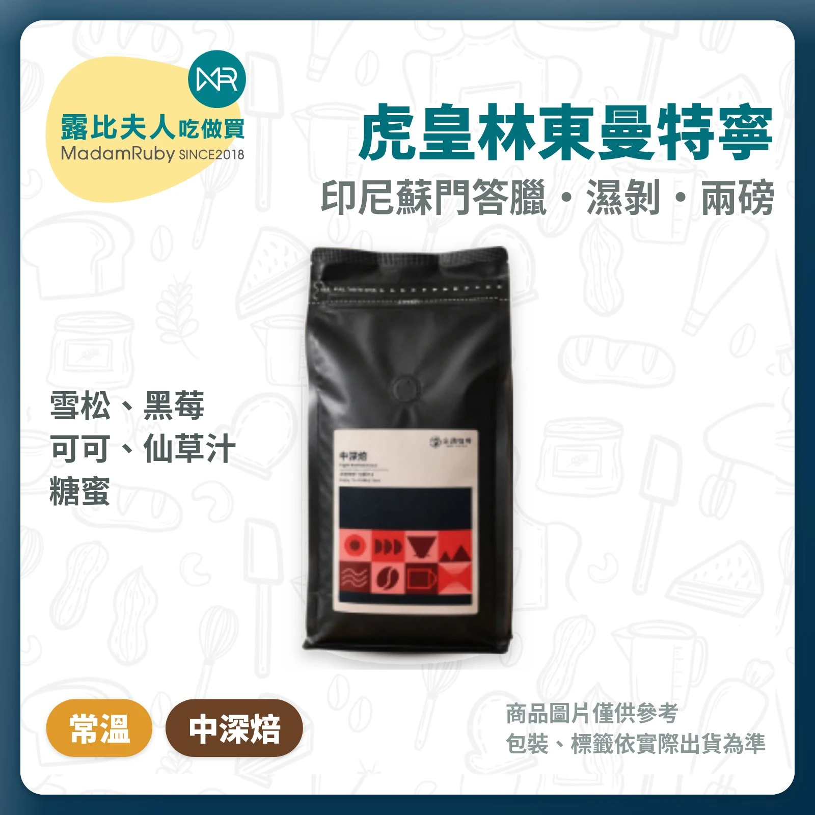 【超取免運】虎皇林東曼特寧｜三次手選濕剝處理 中深焙 兩磅｜金識咖啡