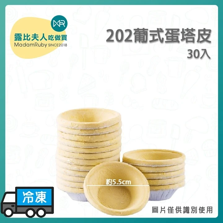 202葡式蛋塔皮30入