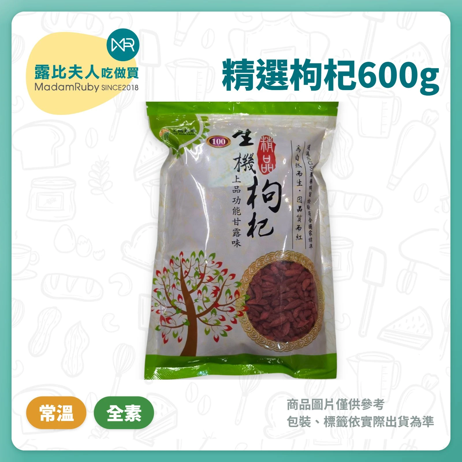 太陽農場精選枸杞600g|特選枸杞果乾|養生燉湯食材|沖泡料理兩用