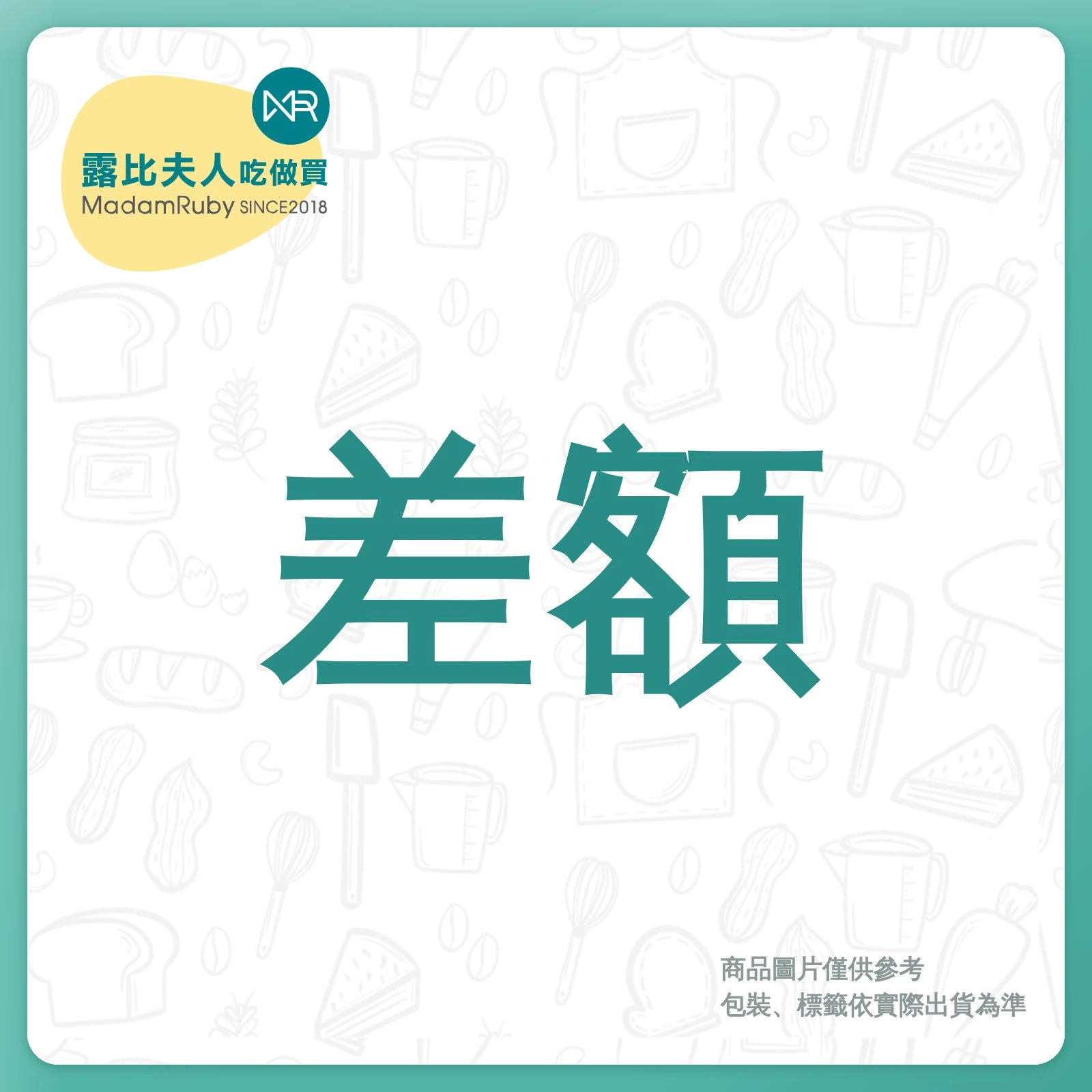 差額補價