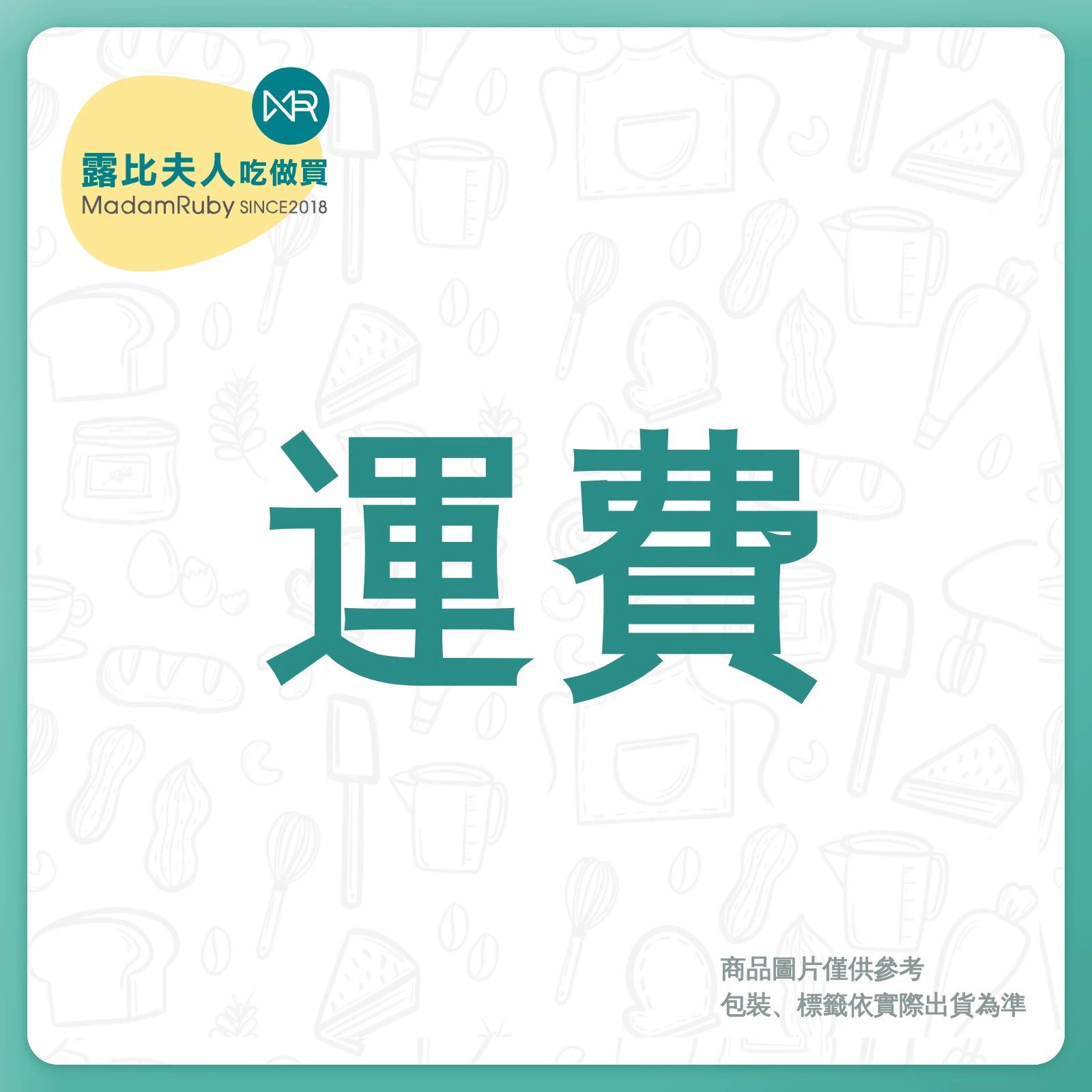 【露比烘焙材料】運費補額