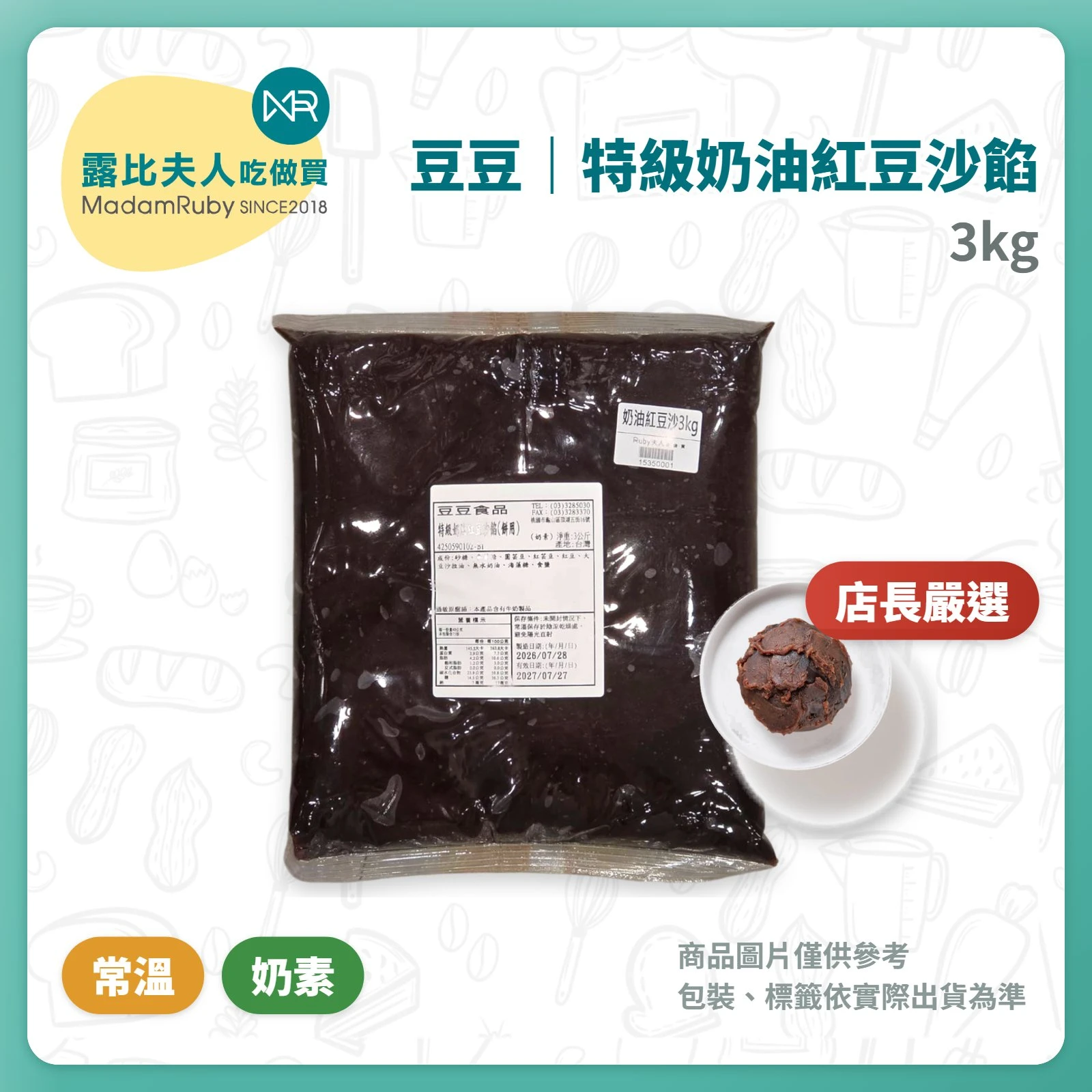 露比烘焙食材 豆豆 特級奶油紅豆沙餡 3kg｜奶油紅豆餡・烏豆沙餡・蛋黃酥月餅餡料