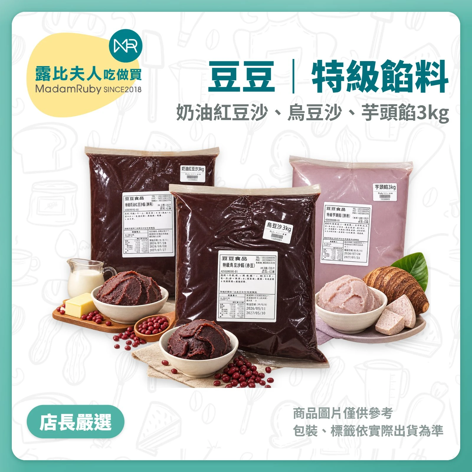 【露比烘焙材料】奶油紅豆沙3kg、烏豆沙3kg、芋頭餡3kg｜豆豆餡料｜中秋 月餅 蛋黃酥 中式點心