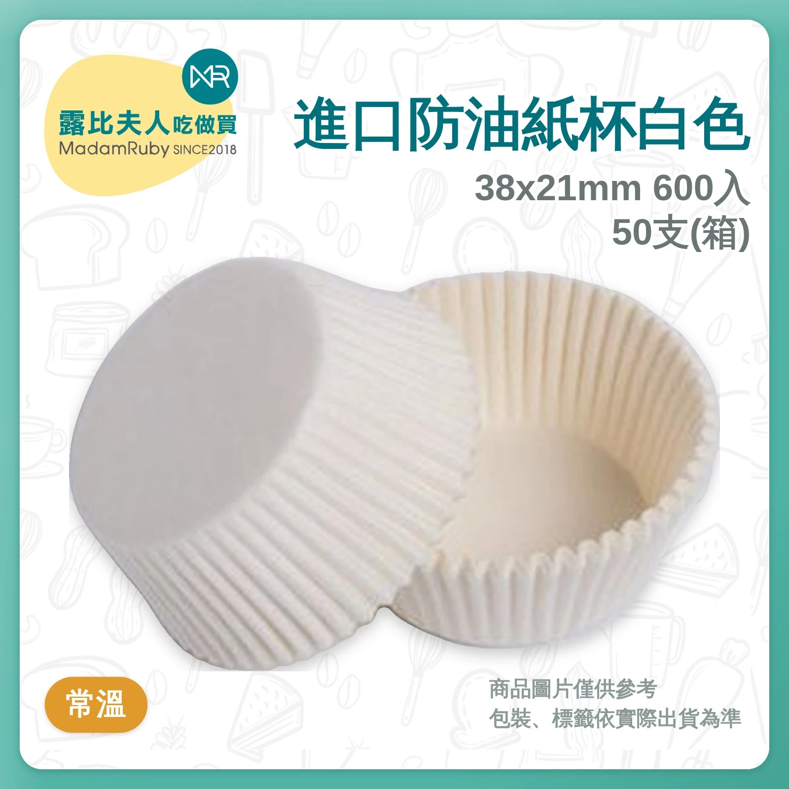 (預購)進口防油紙杯白色38x21mm600入50支(箱)
