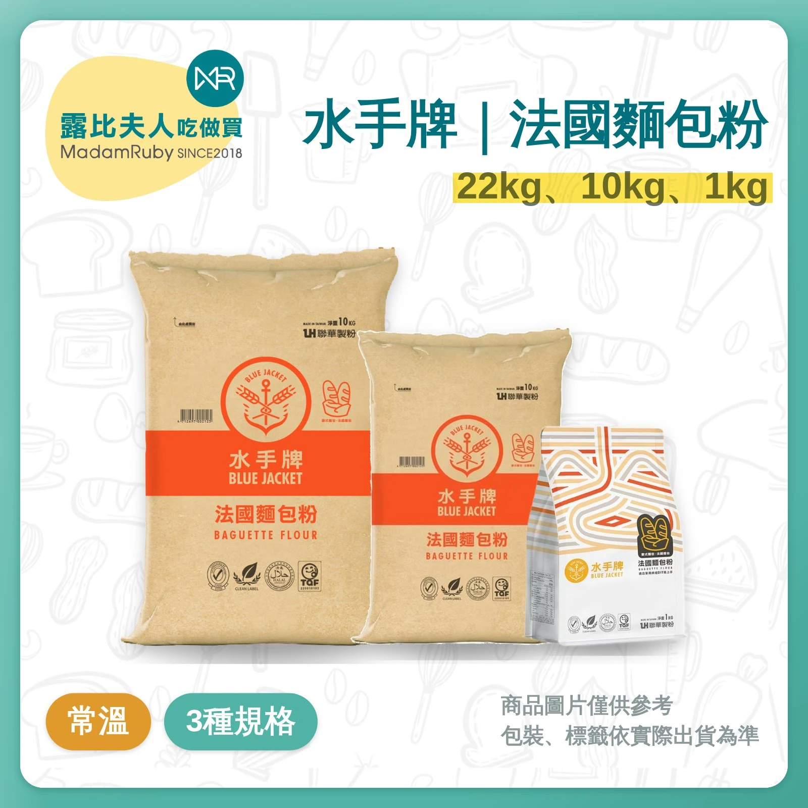 水手牌法國麵包粉22kg、10kg、1kg|法國麵包專用粉