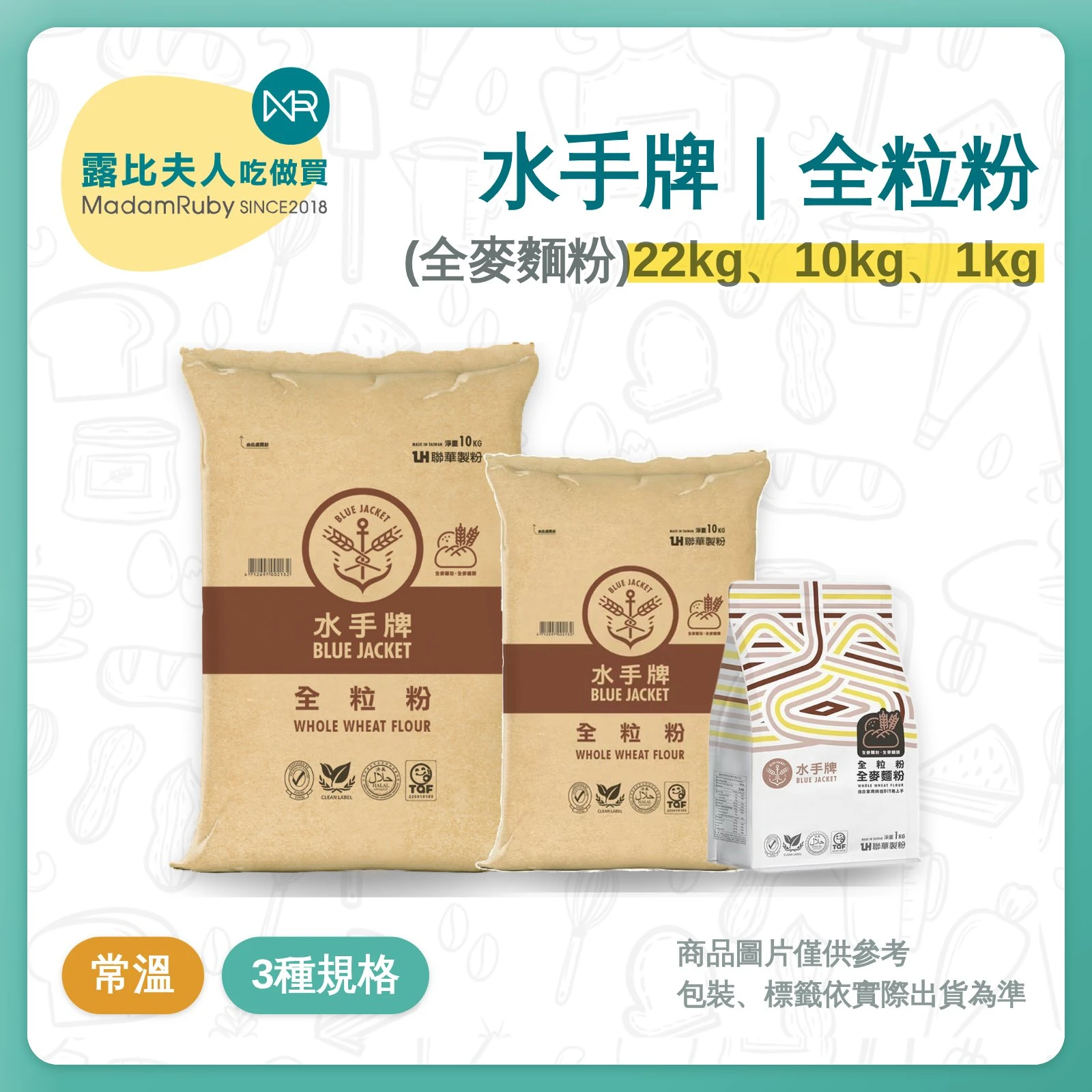 水手牌全粒粉22kg、10kg、1kg | 全麥麵粉 | 全麥麵包 饅頭 餅乾