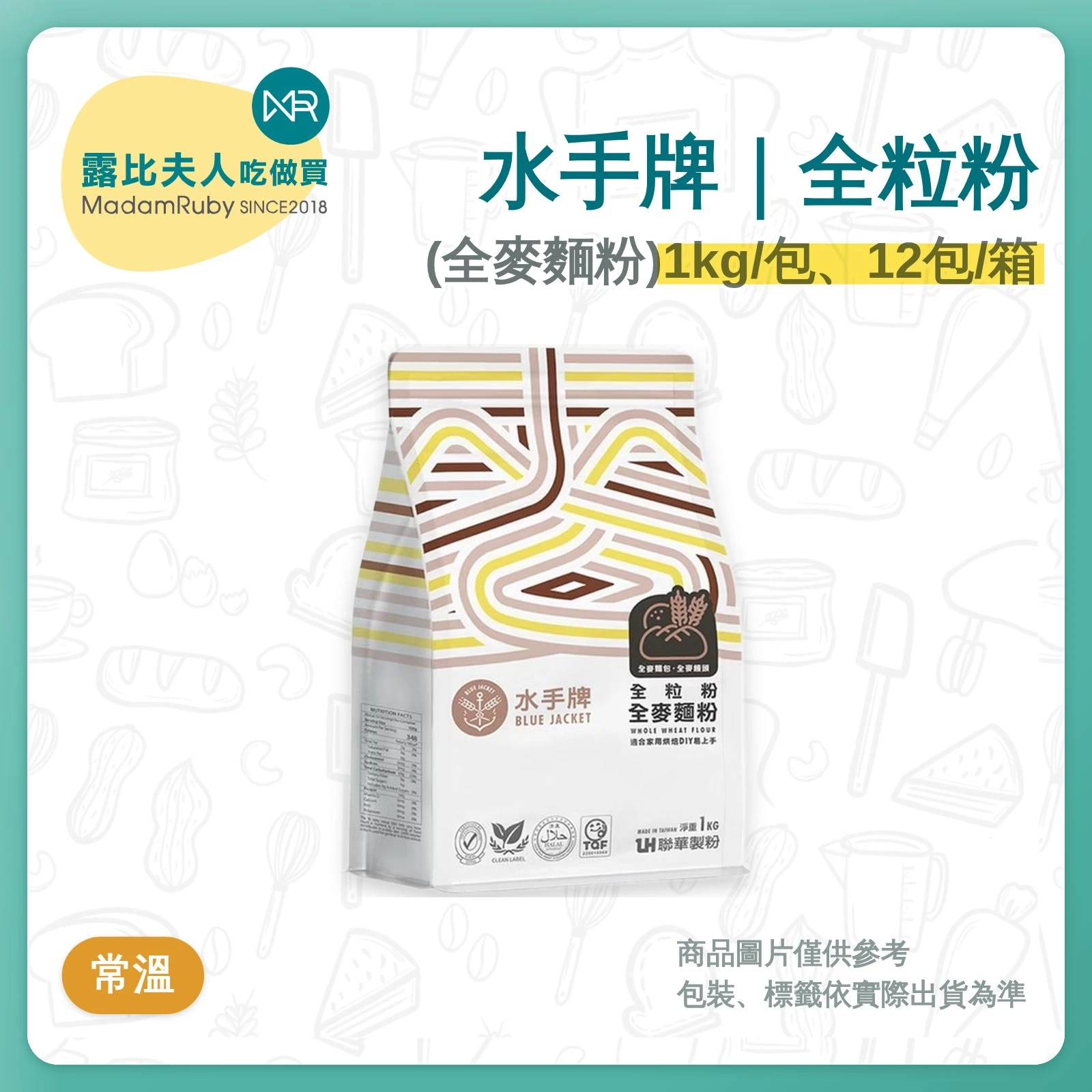 水手牌全粒粉22kg、10kg、1kg | 全麥麵粉 | 全麥麵包 饅頭 餅乾