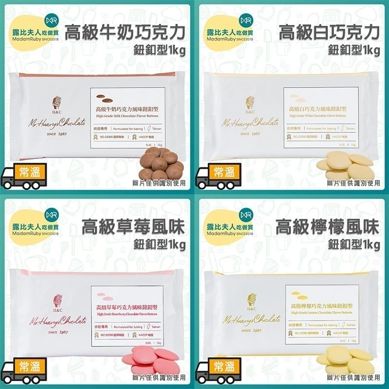 正慧H&C高級巧克力風味鈕釦1kg｜白巧克力、牛奶巧克力、檸檬巧克力、草莓巧克力｜1kg鈕釦