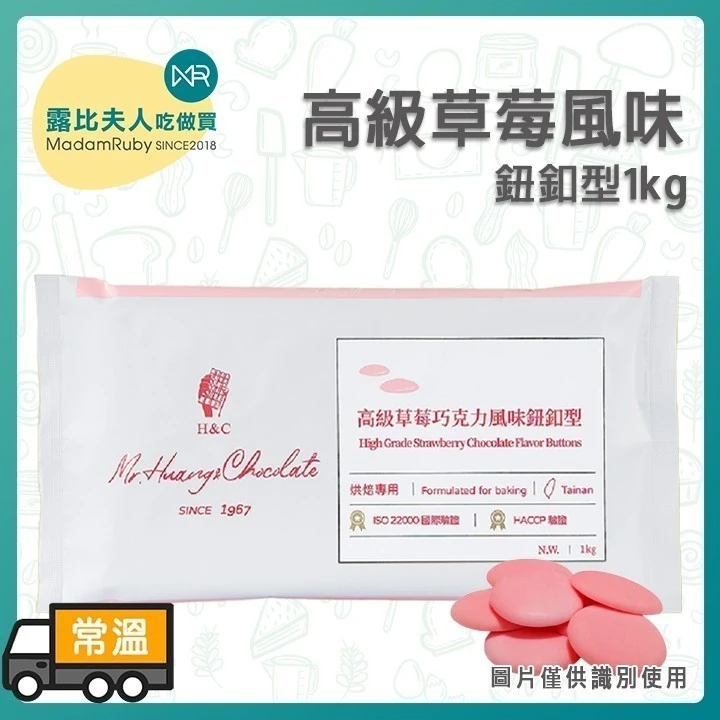 正慧H&C高級巧克力風味鈕釦1kg｜白巧克力、牛奶巧克力、檸檬巧克力、草莓巧克力｜1kg鈕釦
