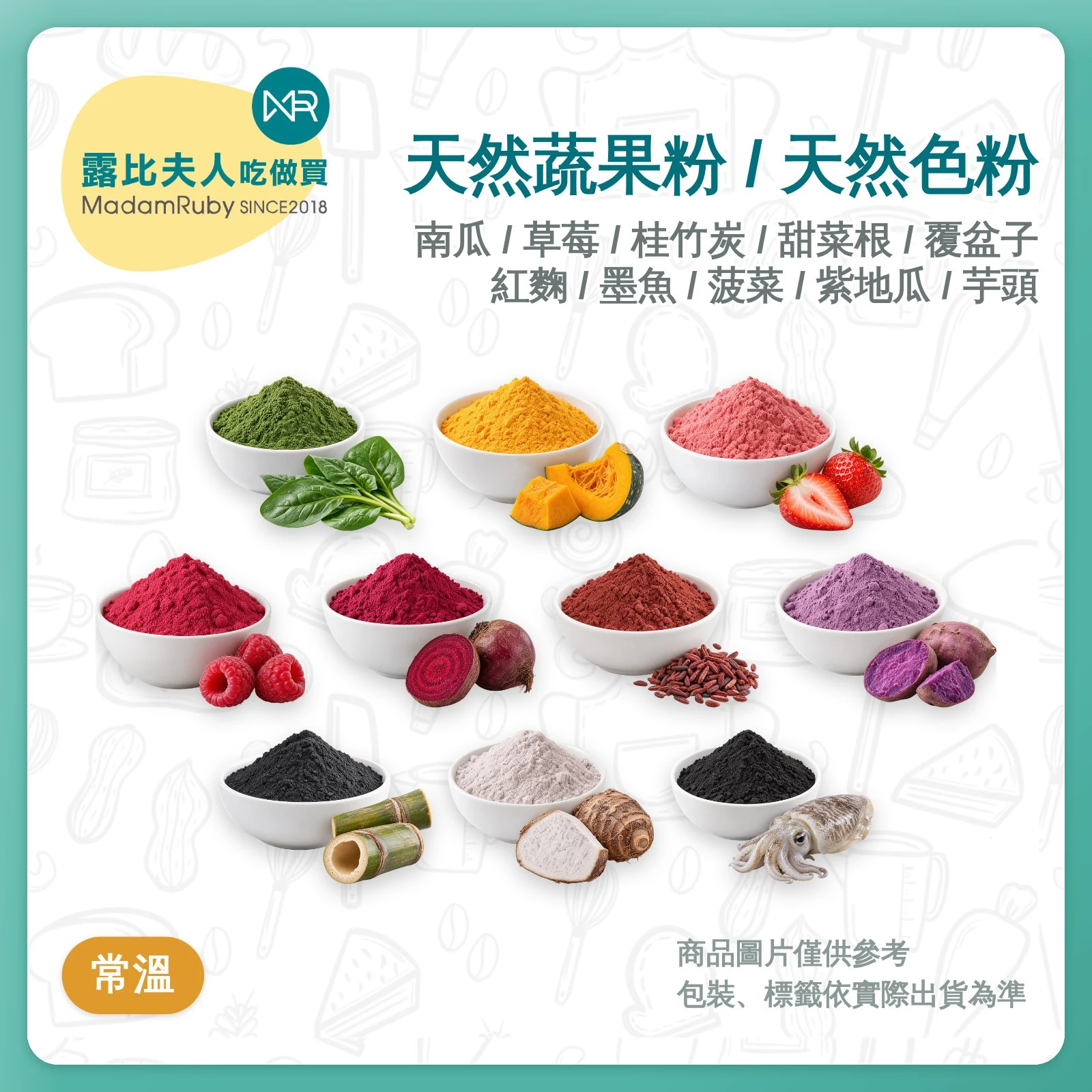 天然蔬果粉、色粉｜菠菜粉、南瓜粉、草莓粉、甜菜根粉、覆盆莓粉、紫地瓜粉、芋頭粉、竹碳粉、紅龍果粉、墨魚粉