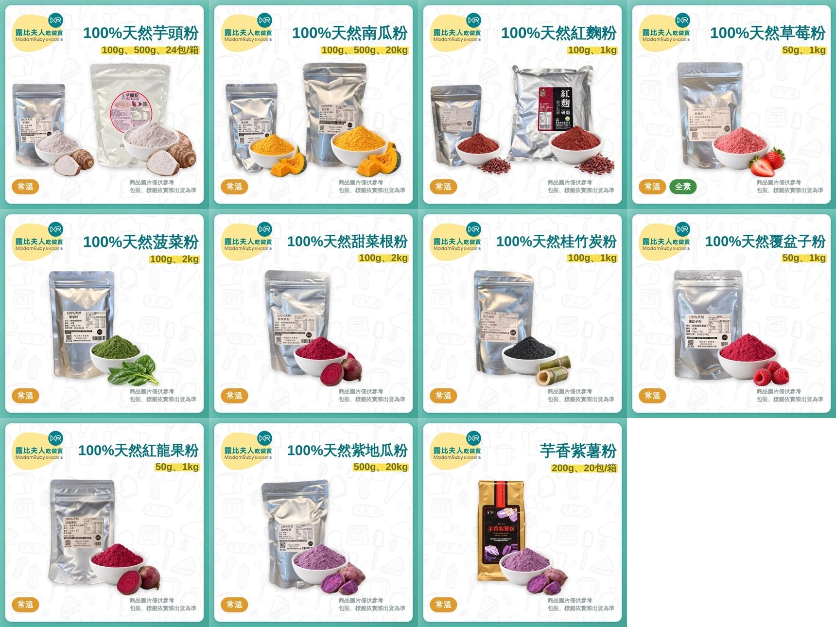 天然蔬果粉、色粉｜菠菜粉、南瓜粉、草莓粉、甜菜根粉、覆盆莓粉、紫地瓜粉、芋頭粉、竹碳粉、紅龍果粉、墨魚粉