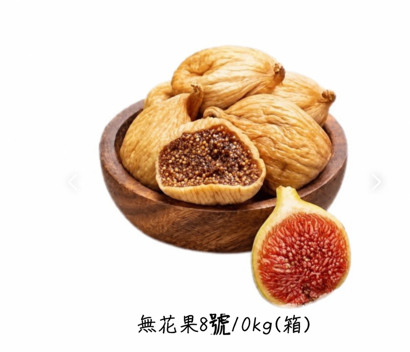 (預購)無花果8號10kg(箱)