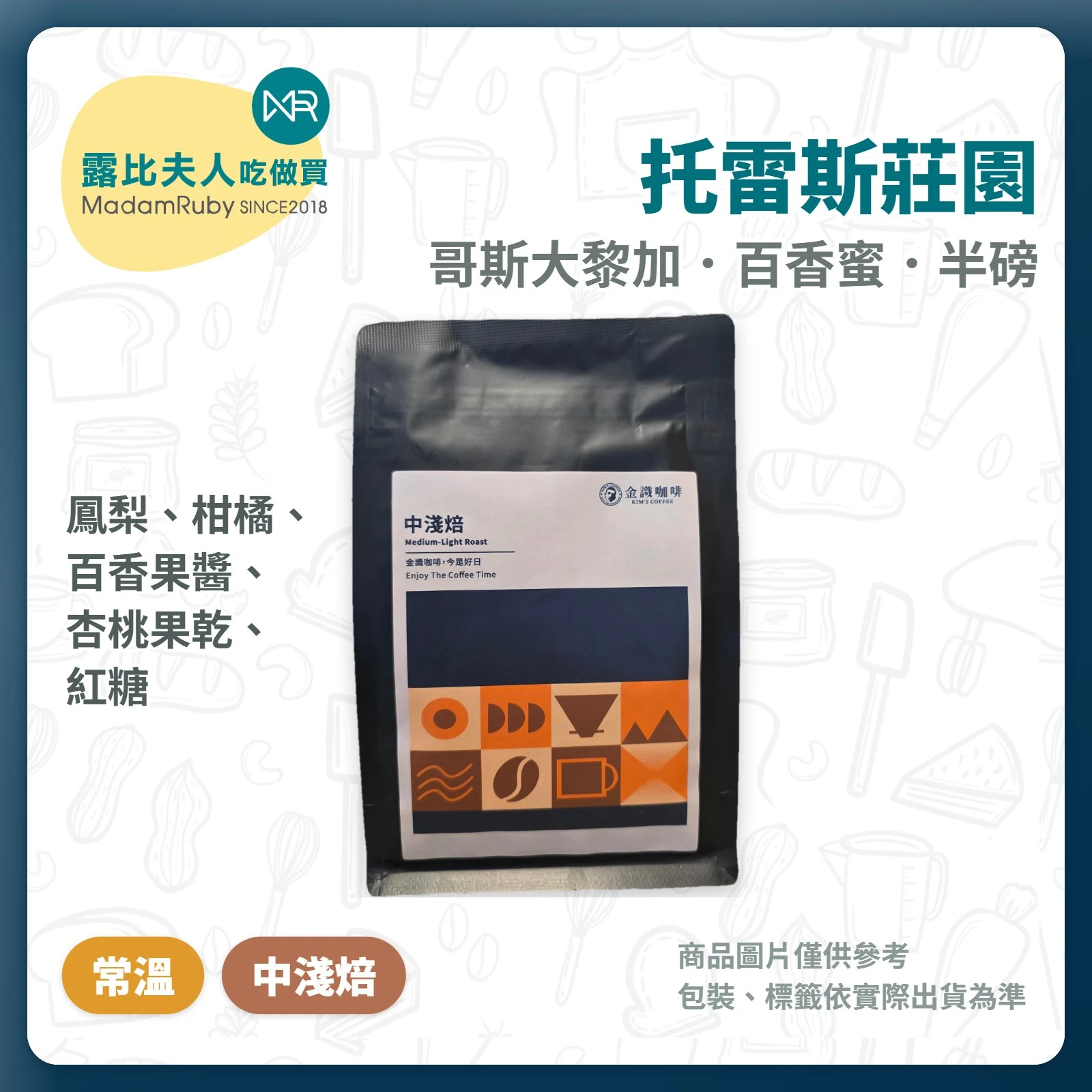 托雷斯莊園 |百香蜜 中淺焙 半磅|精品咖啡豆|金識咖啡