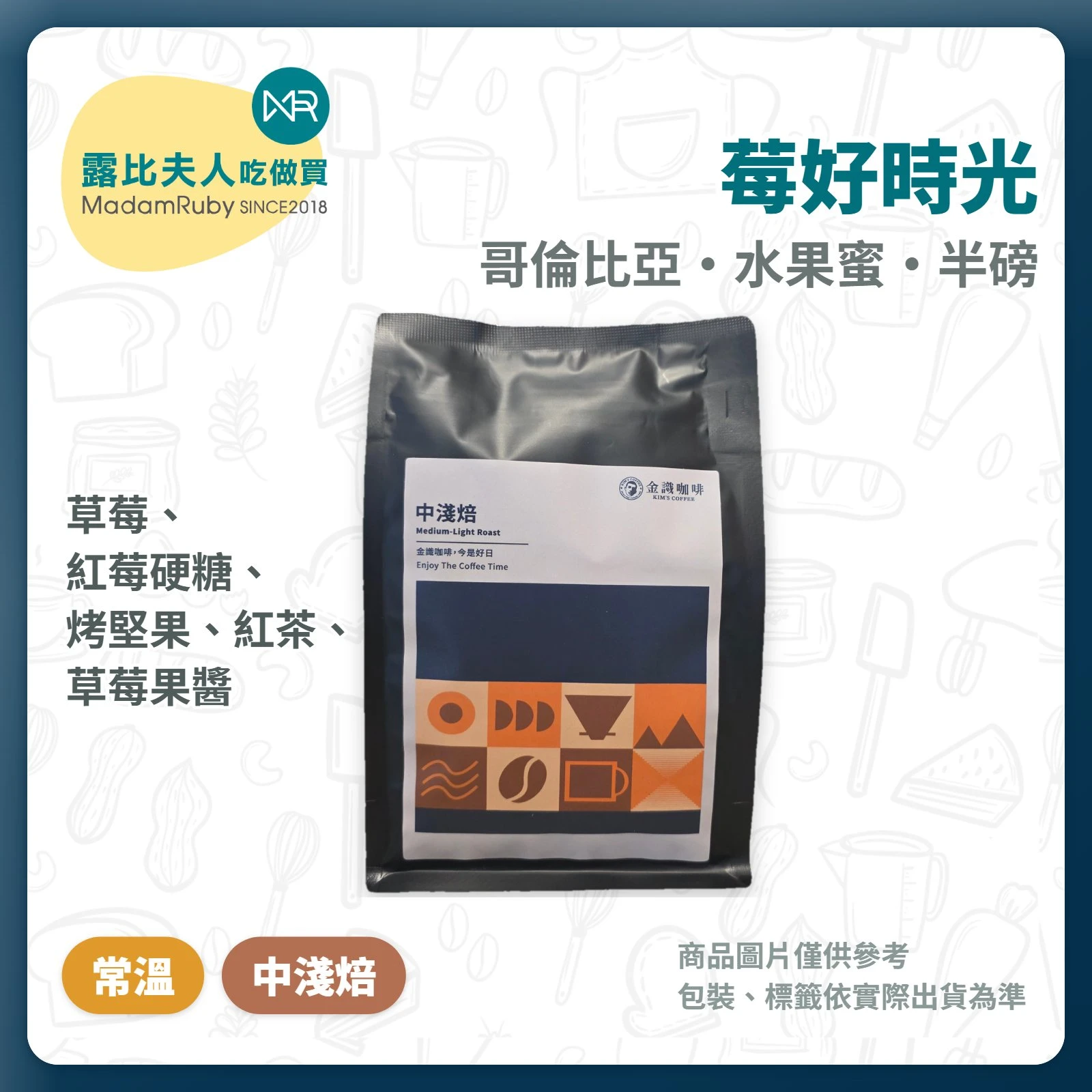 露易莎莊園莓好時光 |水果蜜處理 中淺焙 半磅|精品咖啡豆|金識咖啡