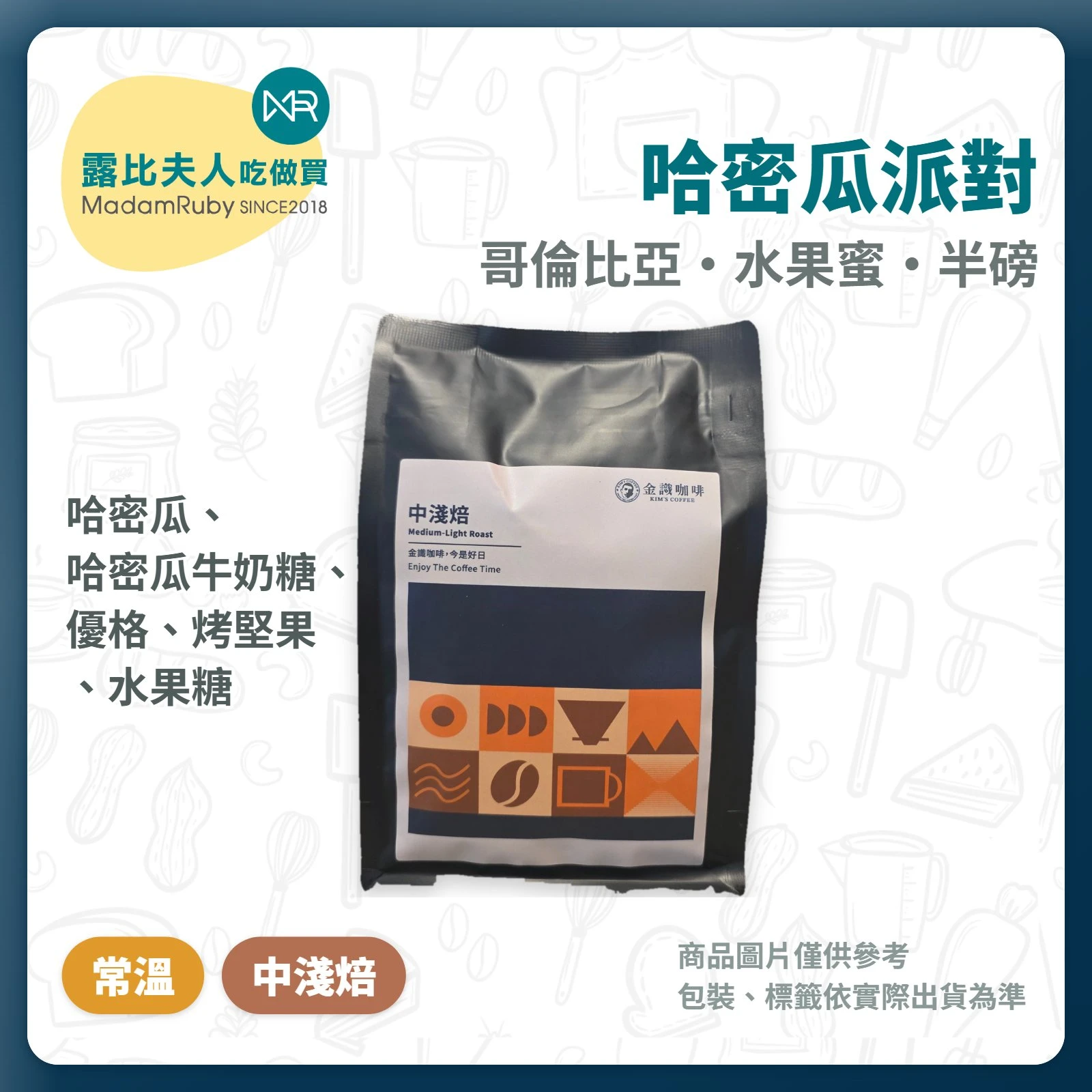 露易莎莊園哈密瓜派對|水果蜜處理 中淺焙 半磅|精品咖啡豆|金識咖啡