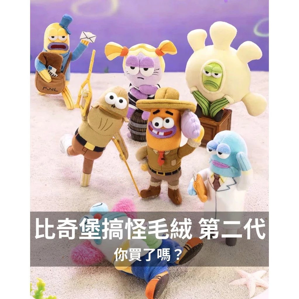 YF代購🇰🇷 韓國帶回 海綿寶寶 比奇堡的居民們 泡泡馬特X比奇堡居民 毛絨公仔 正版搞怪毛絨 第二彈盲盒