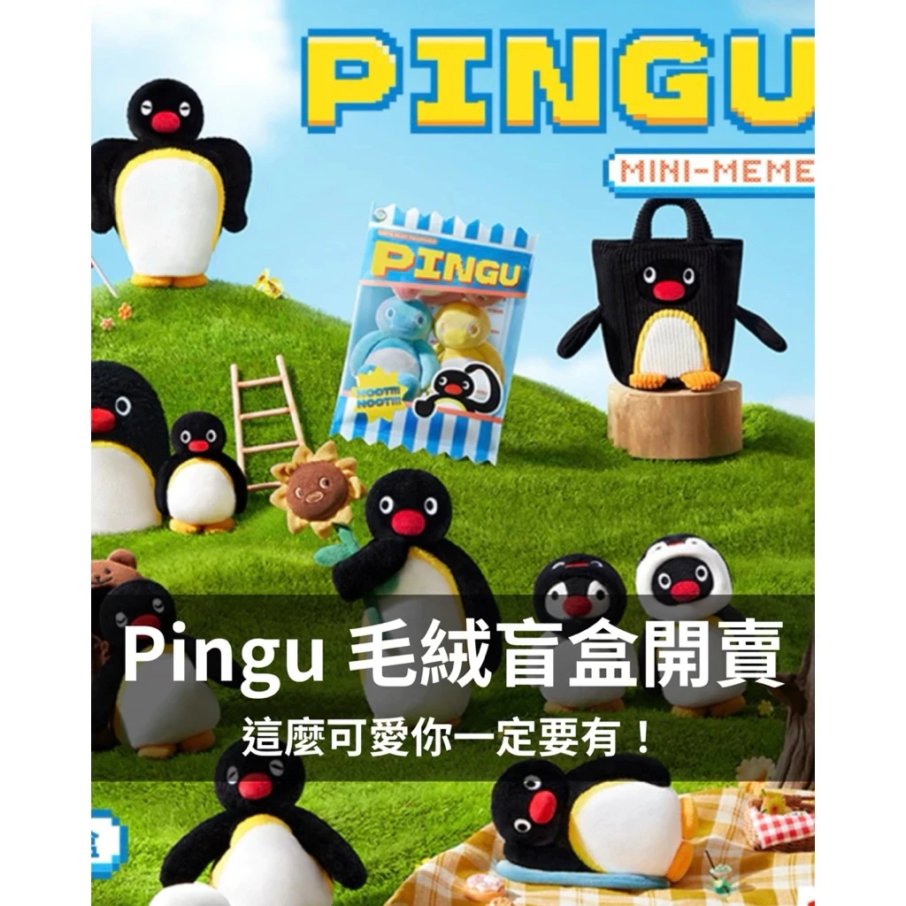 YF代購💫PINGU MINI MEME 系列毛絨公仔盲盒|超萌企鵝日常收藏 超可愛企鵝公仔 絨毛公仔 企鵝家族