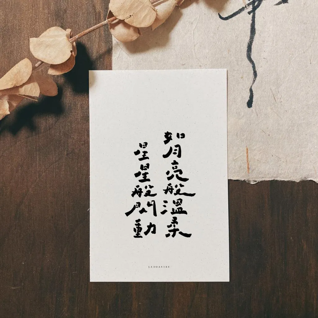 勒托letoastre✍🏻文字明信片♩書法字卡♩手寫字