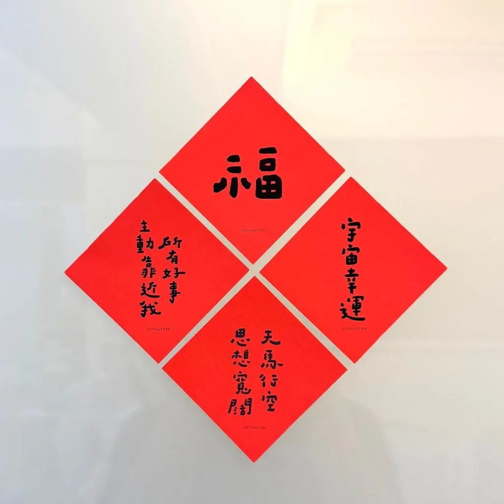 勒托2026 馬年春聯 | 祝福斗方 | 過年祝福 | 小春聯 | 手寫文字| 文青風格 | 居家裝飾