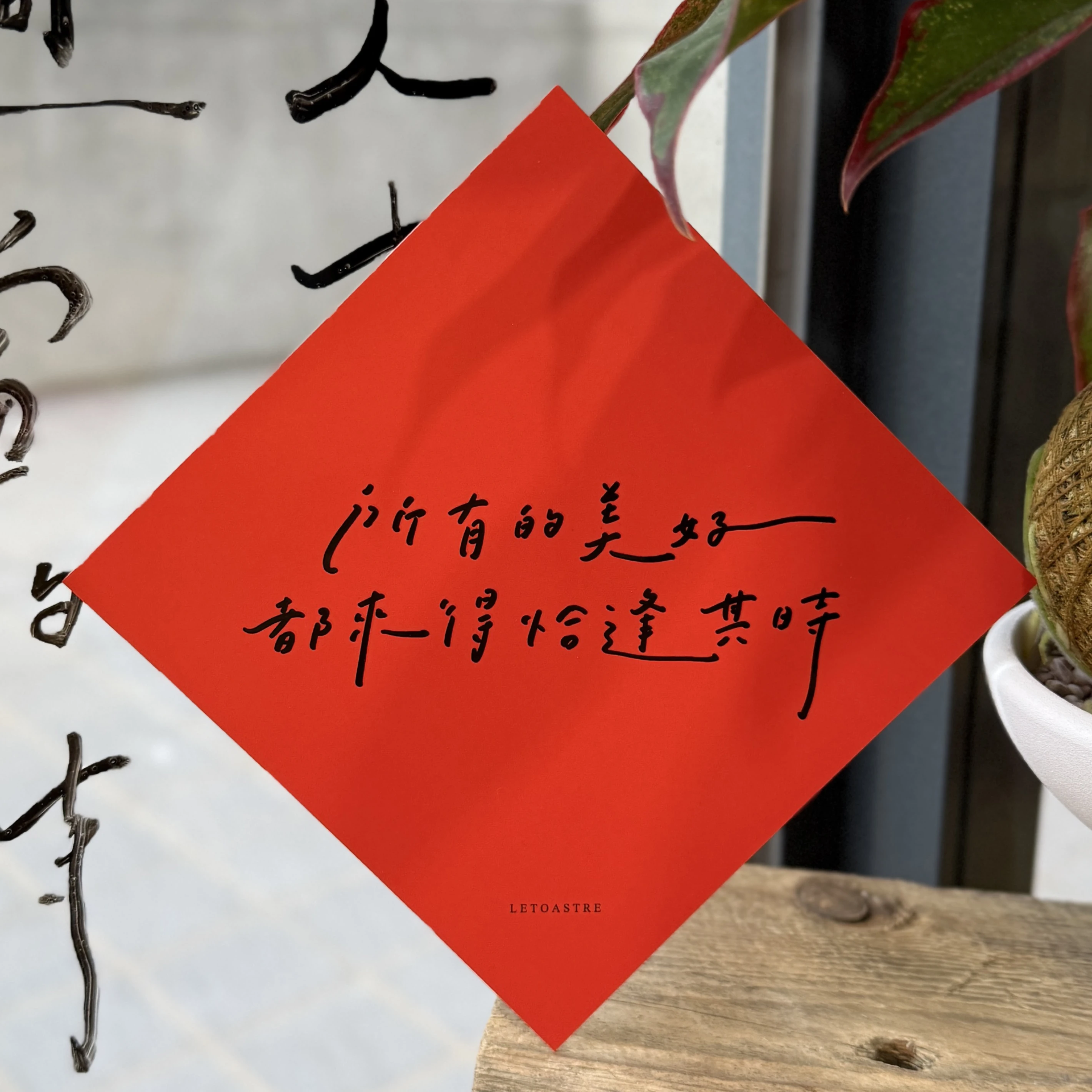 勒托2026 馬年春聯 | 祝福斗方 | 過年祝福 | 小春聯 | 手寫文字| 文青風格 | 居家裝飾
