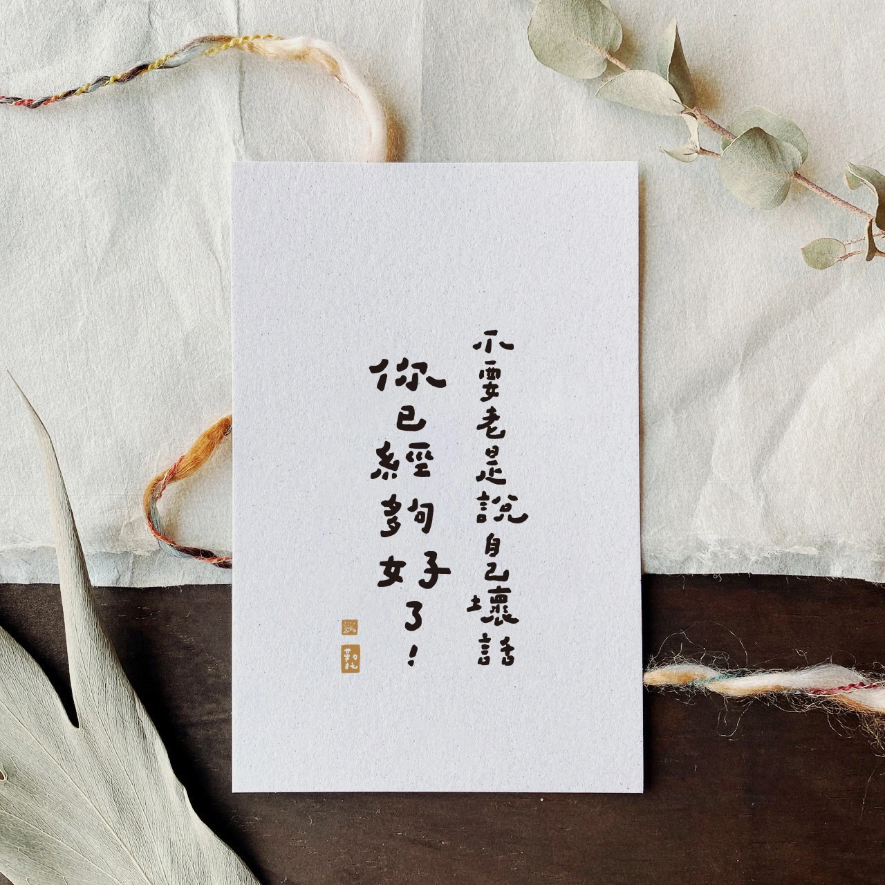 文字明信片｜可愛正能量｜可愛書法手寫 21-31
