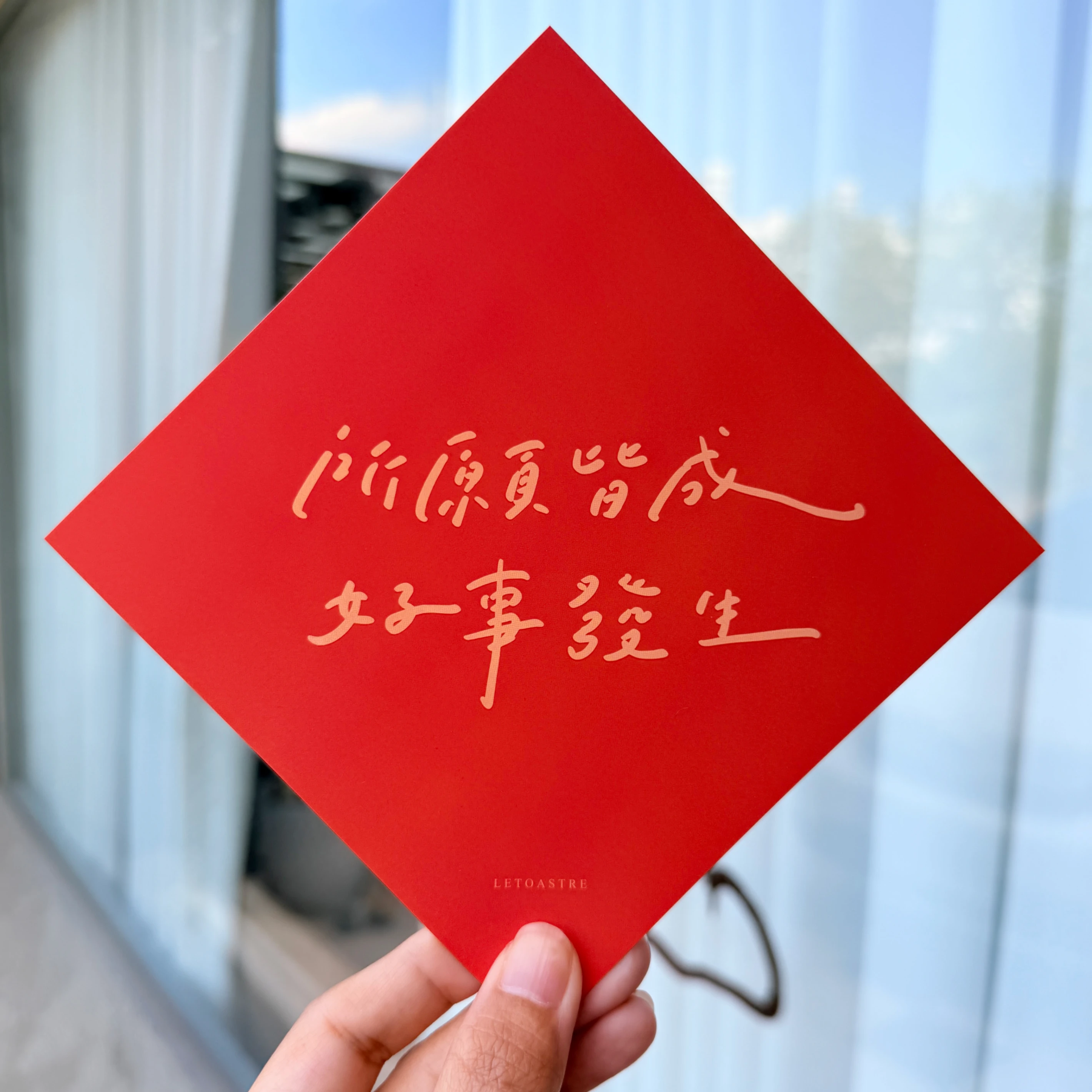 勒托2027 羊年春聯 | 祝福斗方 | 過年祝福 | 小春聯 | 手寫文字| 文青風格 | 居家裝飾