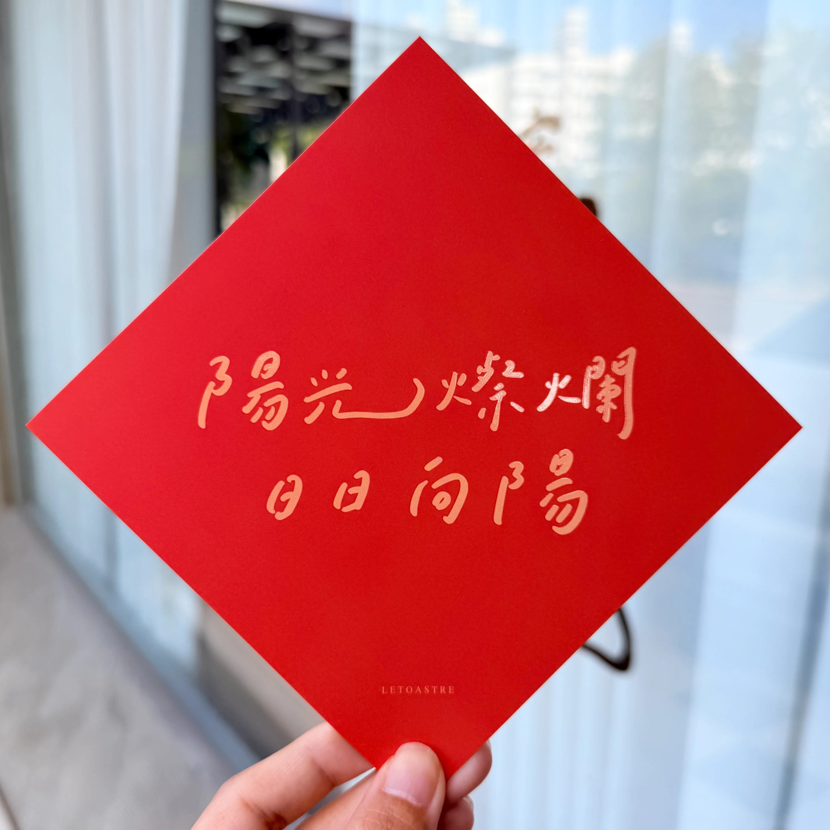勒托2027 羊年春聯 | 祝福斗方 | 過年祝福 | 小春聯 | 手寫文字| 文青風格 | 居家裝飾