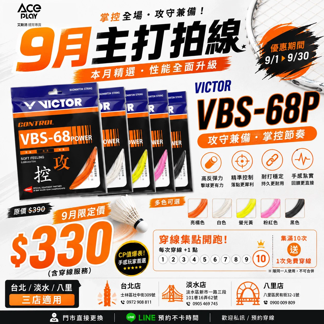 ACEPLAY 9月主打羽球拍線｜VICTOR VBS-68P