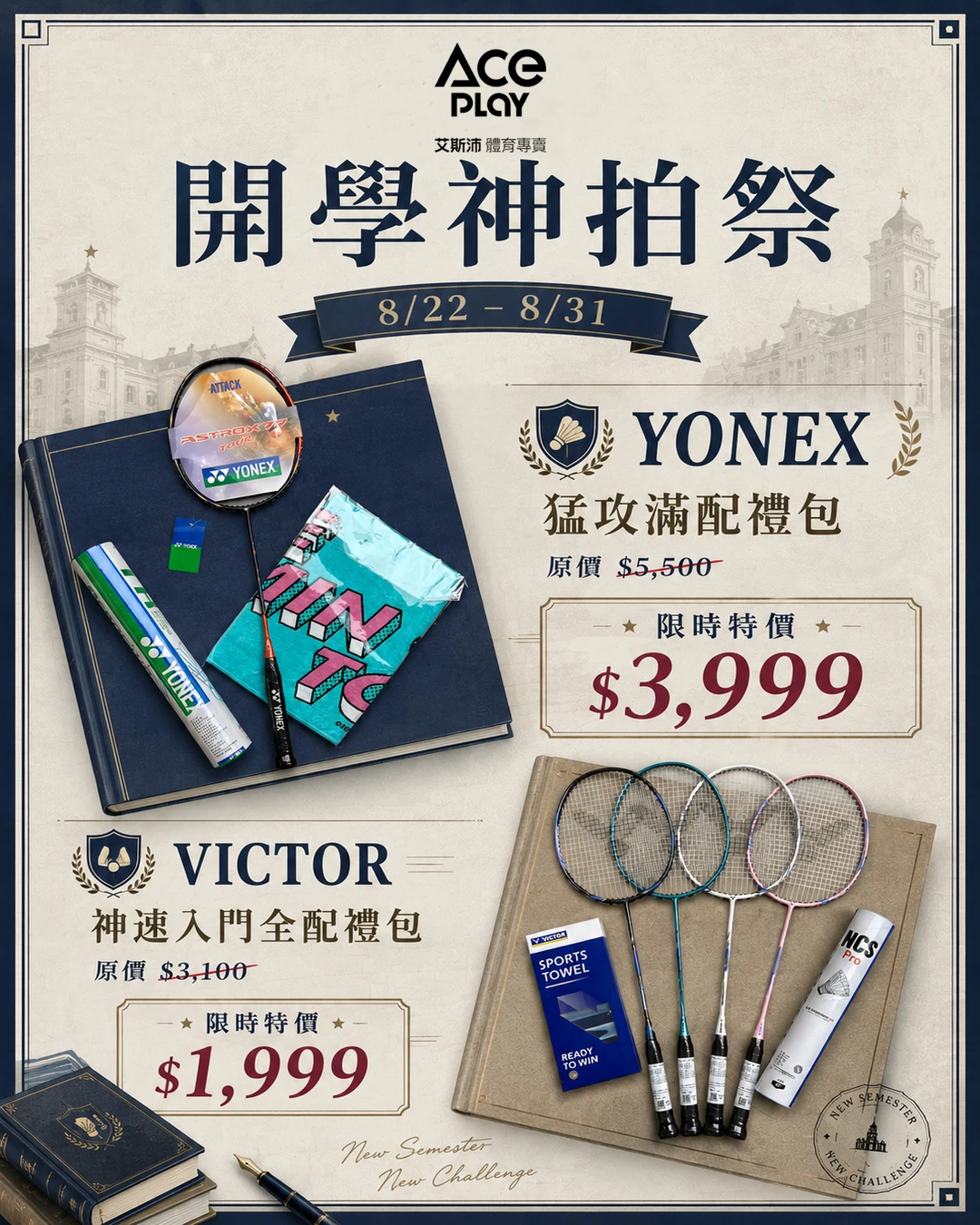 羽毛球用品 開學神拍祭｜YONEX 猛攻滿配禮包•VICTOR 神速入門全配禮包