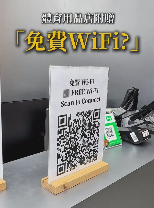 羽毛球用品店的免費Wifi，掃描QR code，到底會掃到什麼?