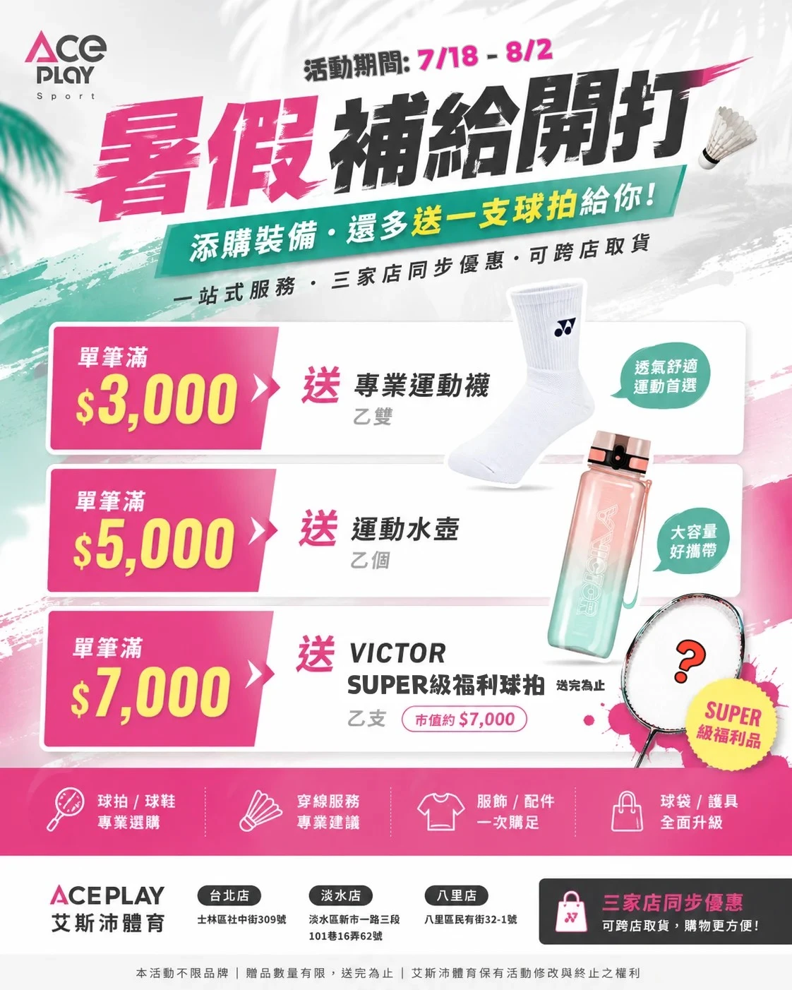 艾斯沛羽球，暑假補給開打！添購裝備，再多送一支羽毛球拍！