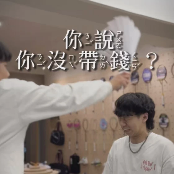 Victor羽球拍線│你說你沒帶錢?