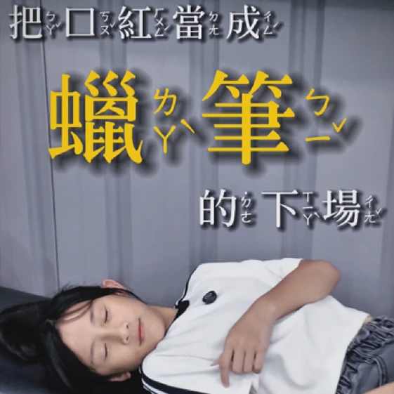 八里羽球館│不小心把媽媽口紅當蠟筆畫的後果……💄😱