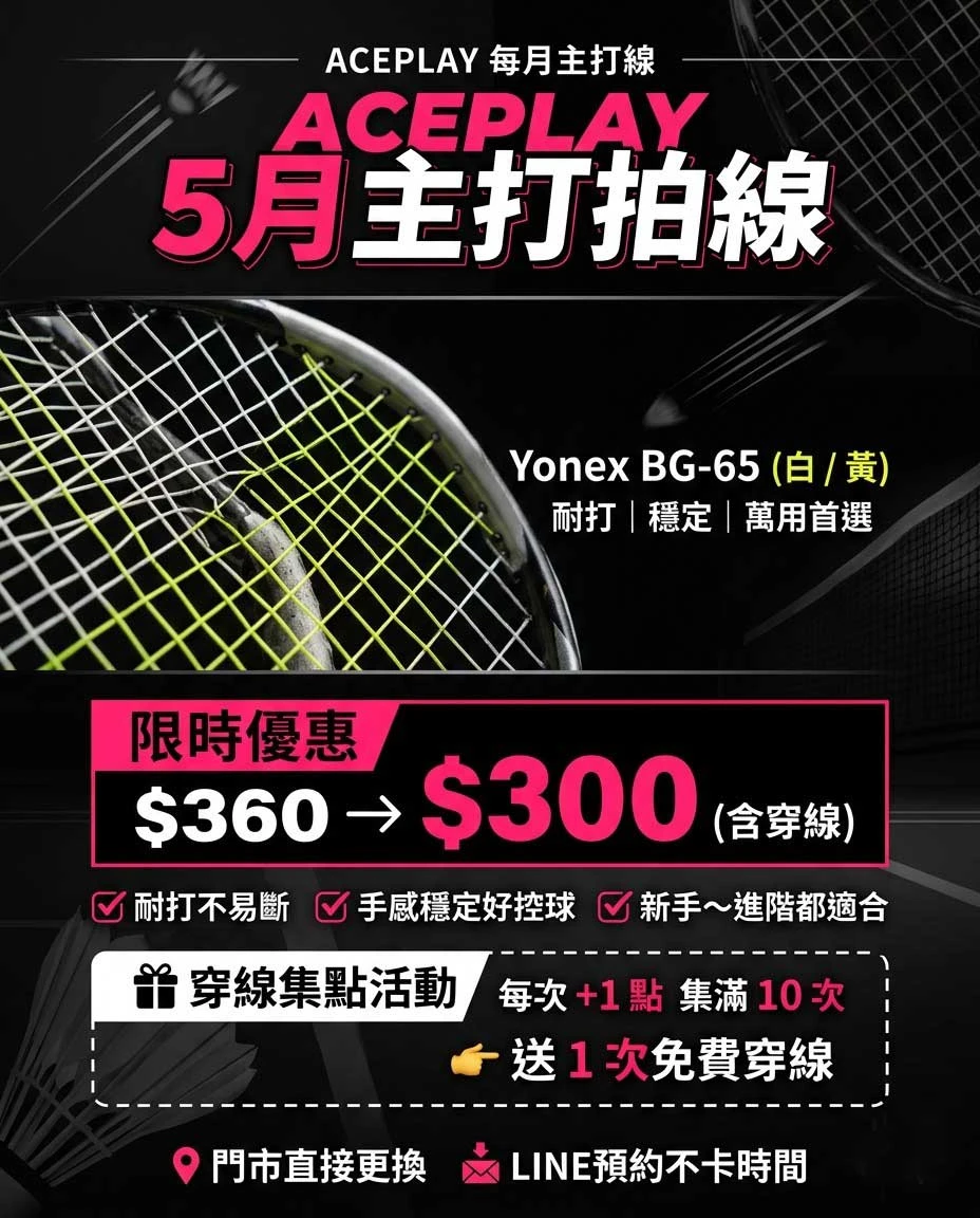 ACEPLAY羽球學院 正式開幕 🎉 直接把「5月主打羽毛球拍線」提前開打