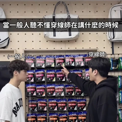 5月主打羽球拍線 Yonex BG-65  │當一般人聽不懂穿線師在說什麼